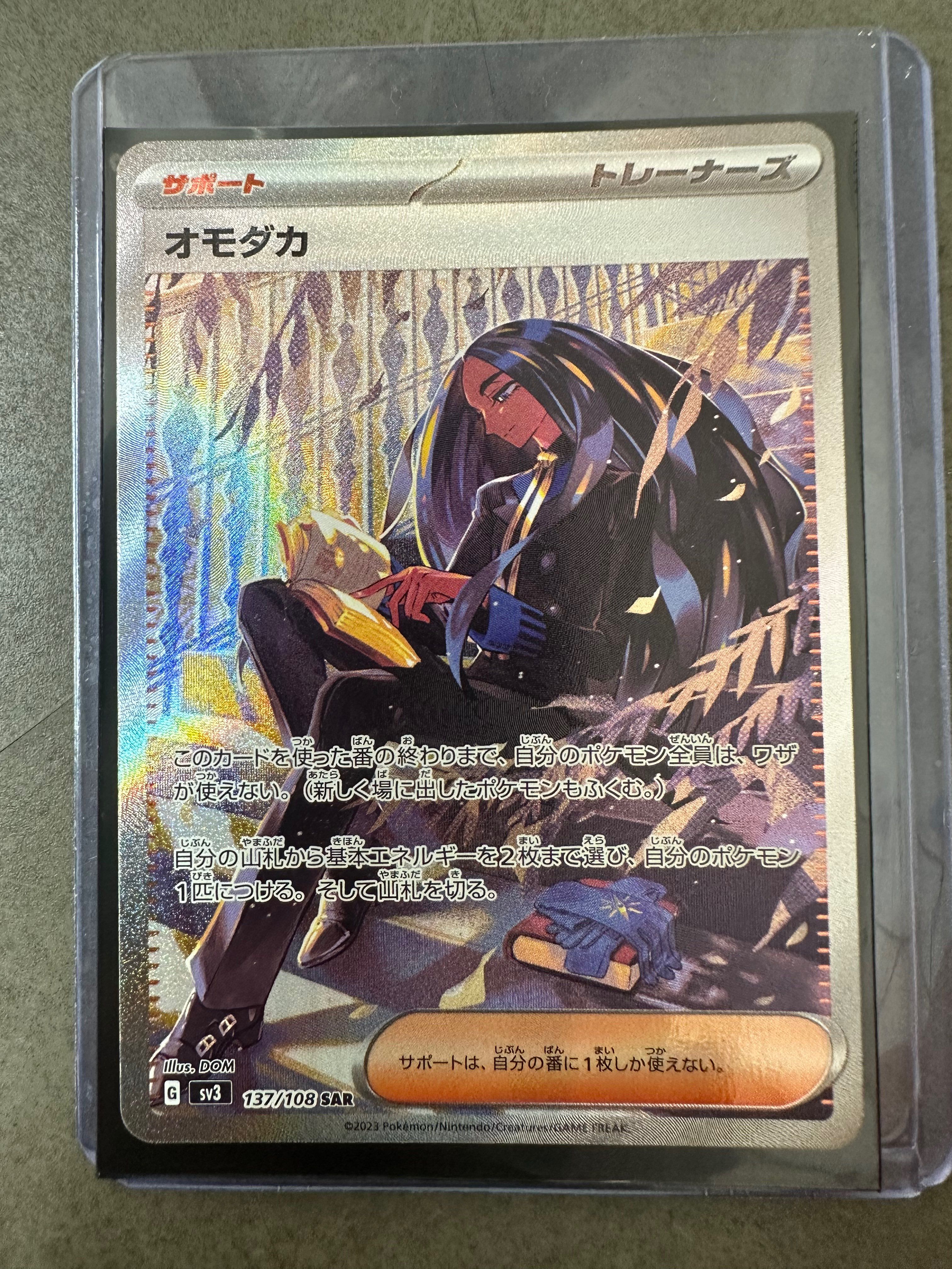 オモダカ SAR[SV3 137/108](拡張パック「黒炎の支配者」)
