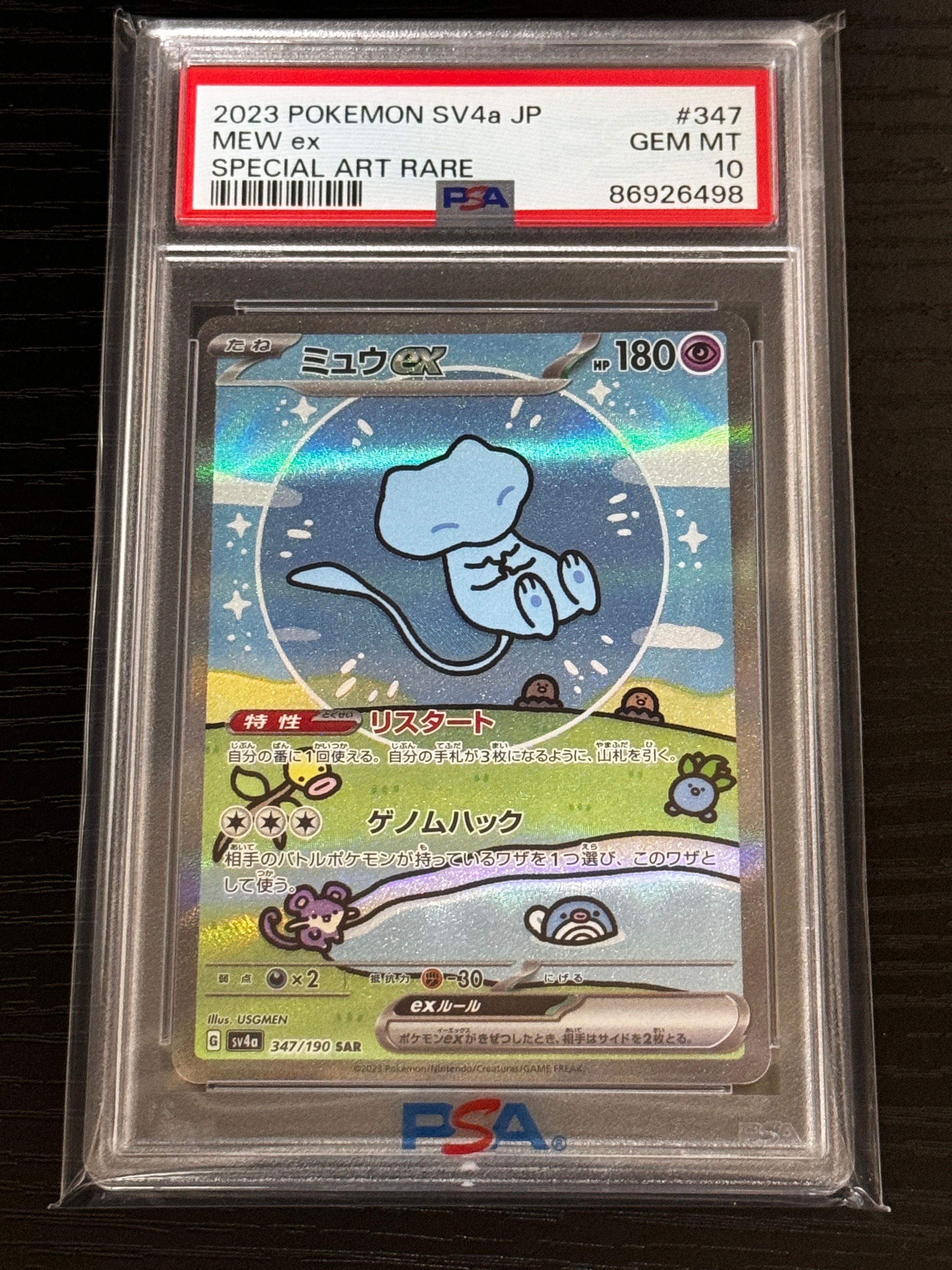 ミュウex SAR [SV4a 347/190](ハイクラスパック「シャイニートレジャーex」)