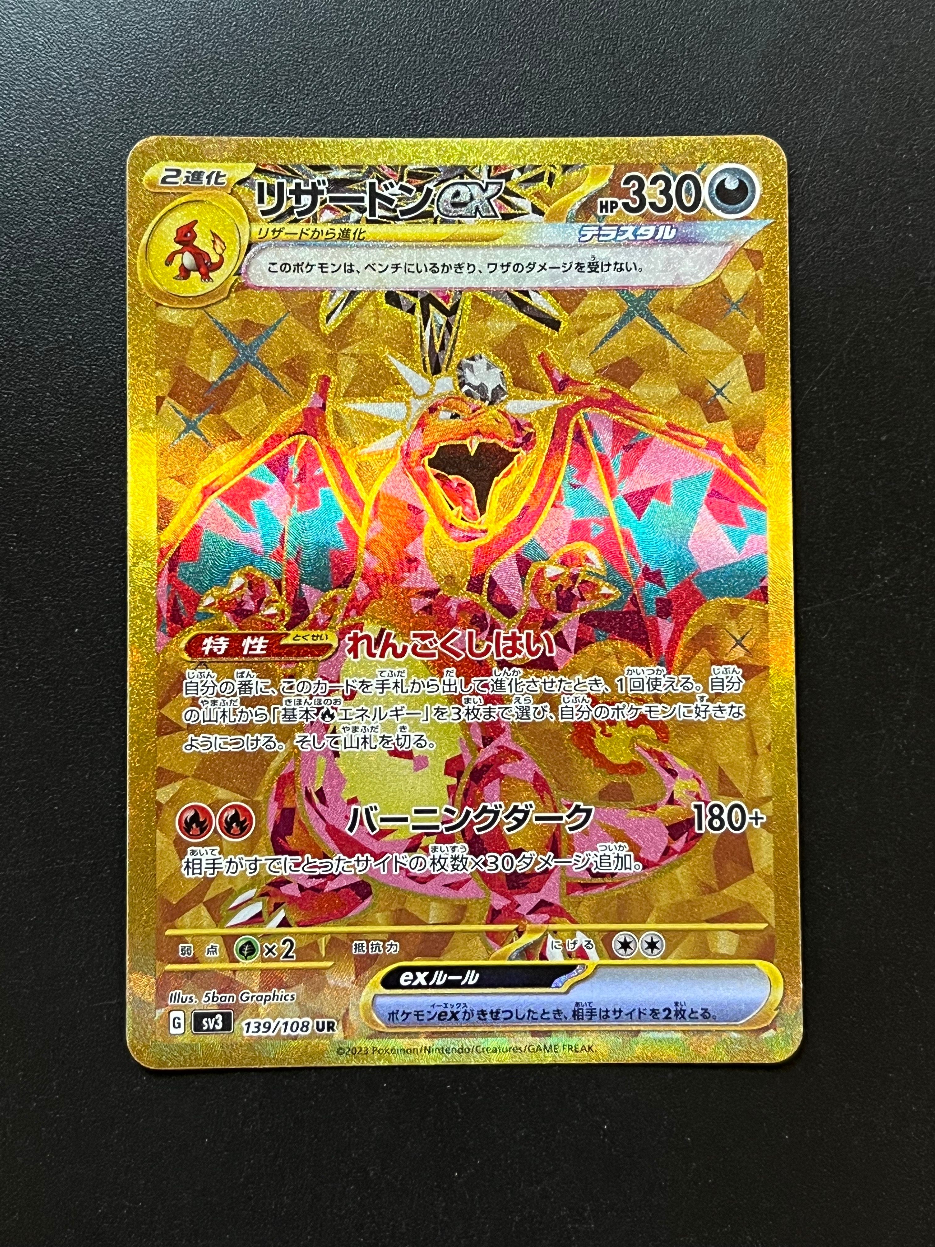 リザードンex UR[SV3 139/108](拡張パック「黒炎の支配者」)