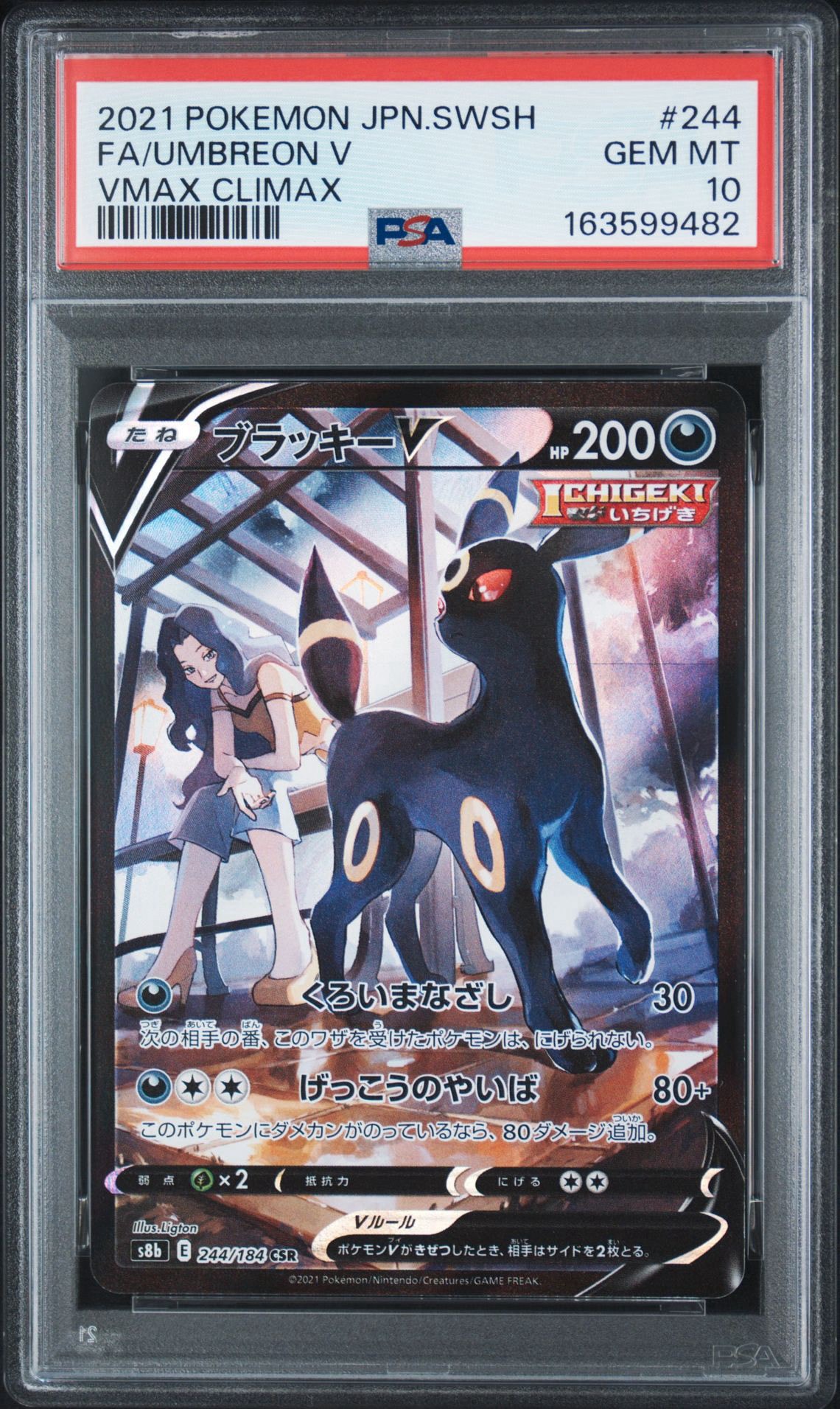 ブラッキーV CSR[S8b 244/184](ハイクラスパック「VMAXクライマックス