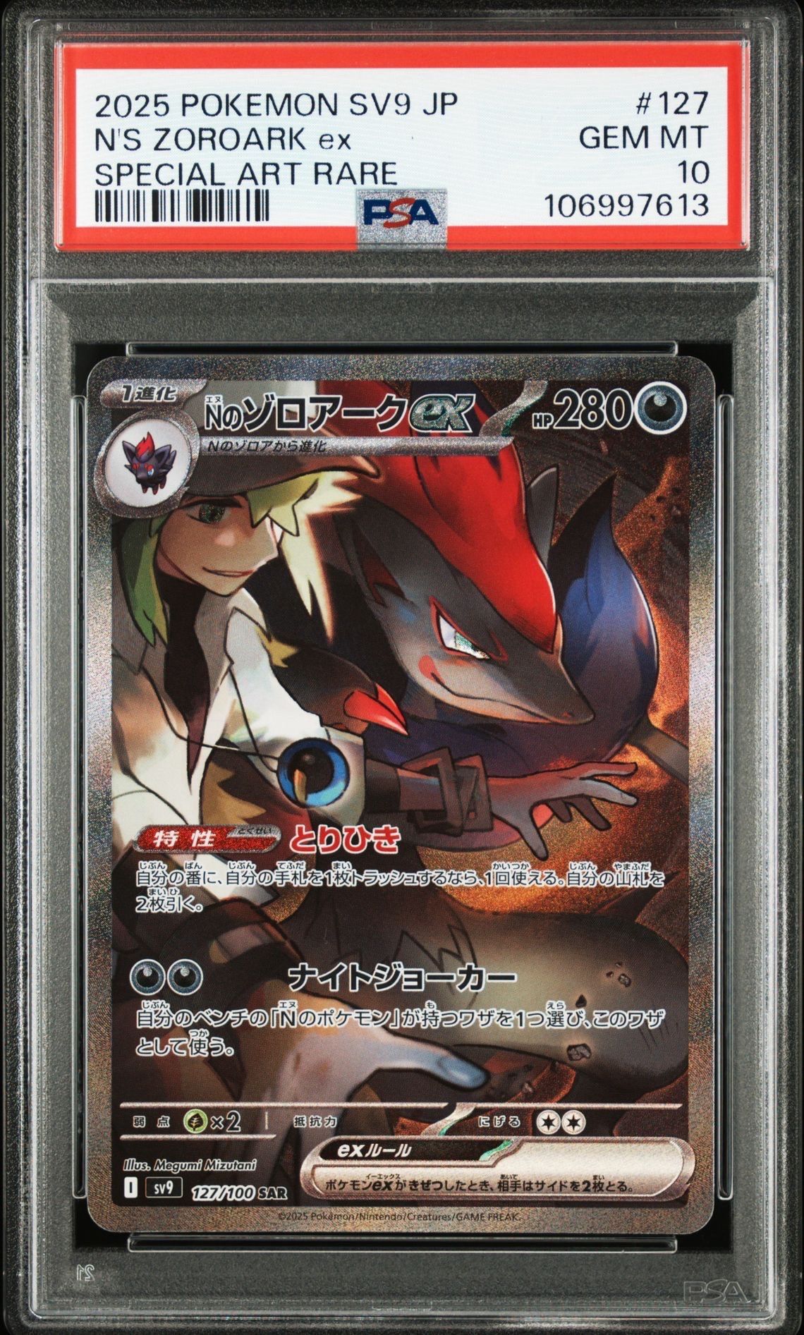 Nのゾロアークex SAR [SV9 127/100](拡張パック「バトルパートナーズ」)