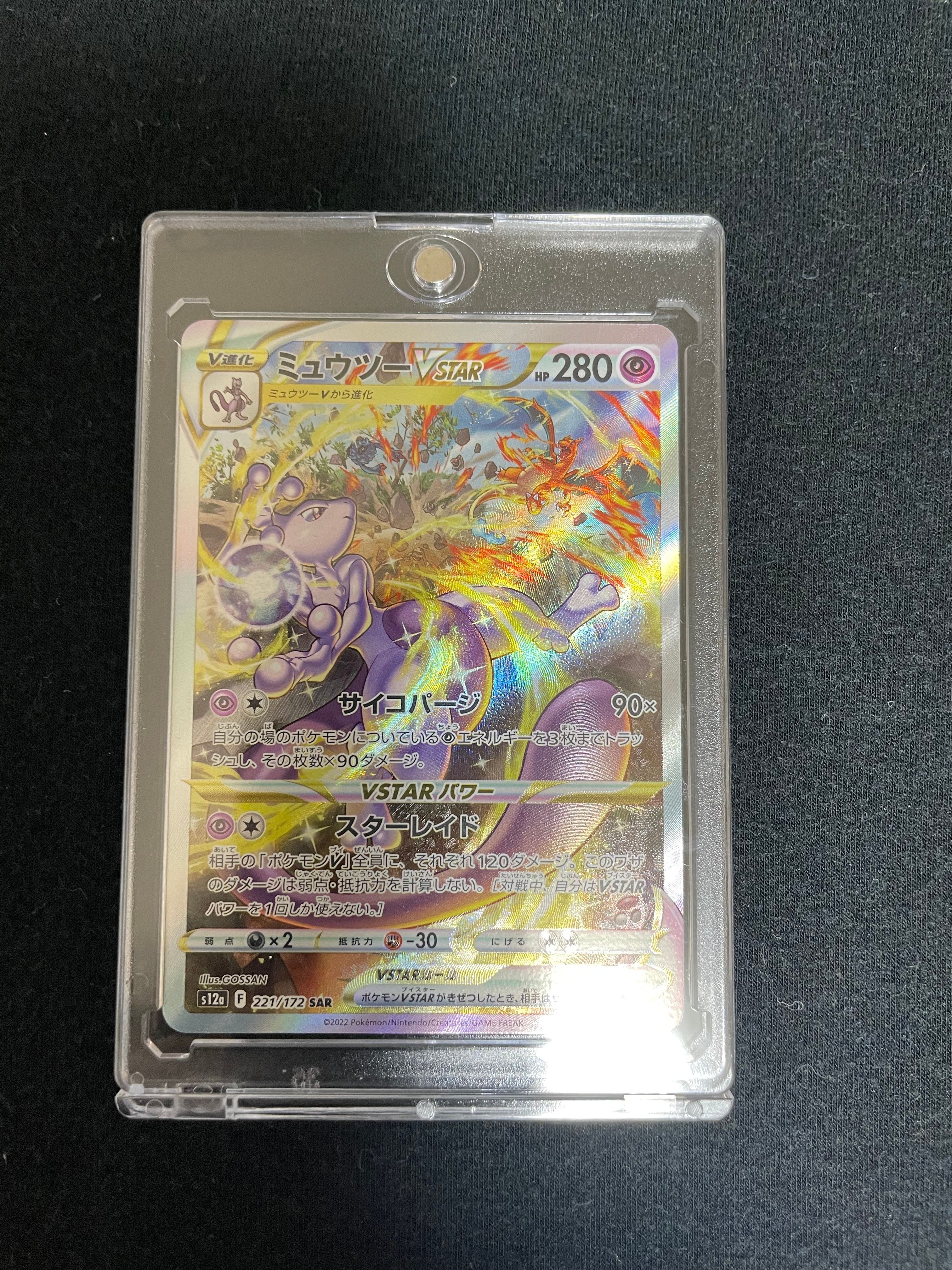 ミュウツーVSTAR SAR[s12a 221/172](ハイクラスパック「VSTARユニバース」)