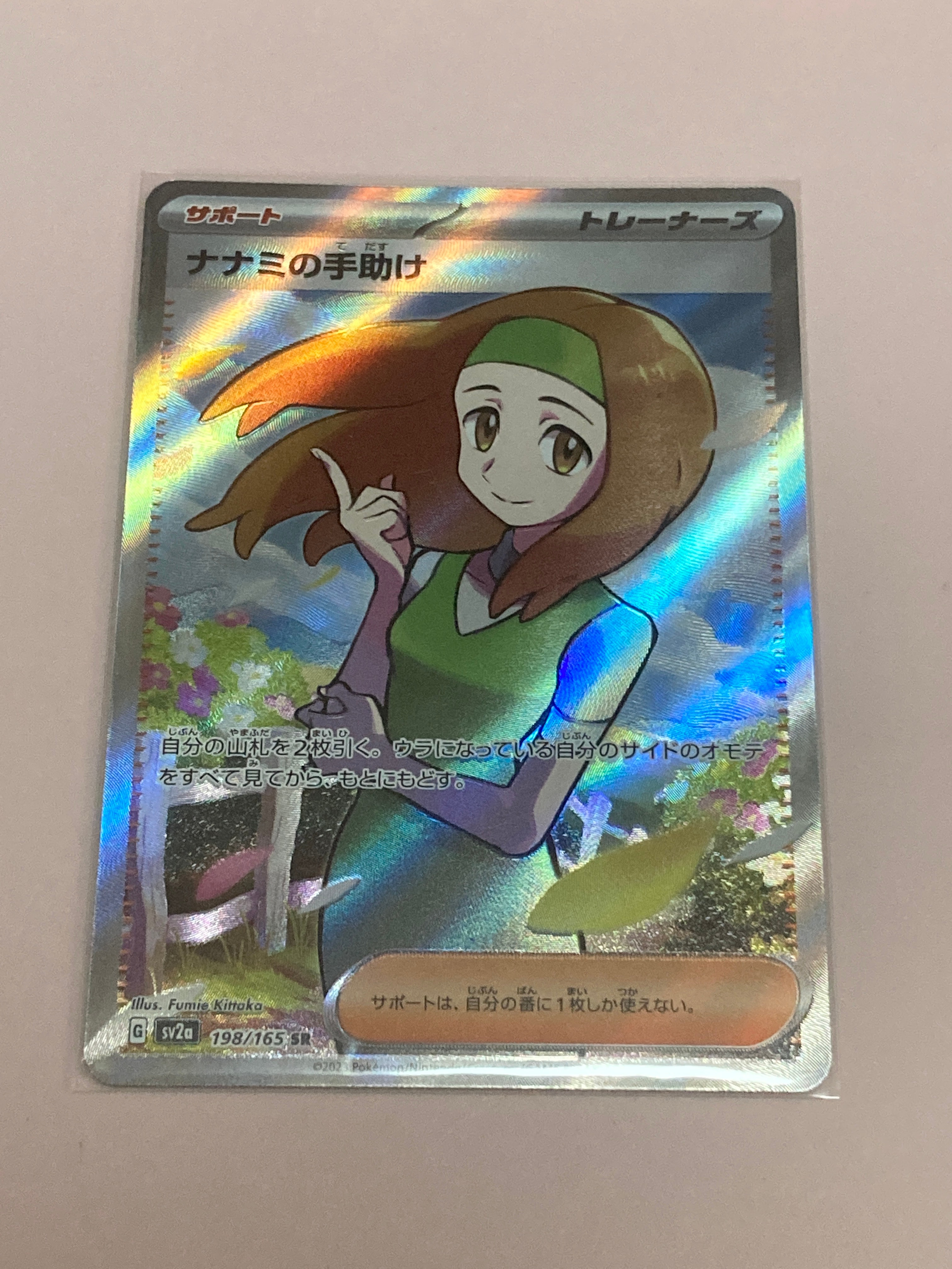 ナナミの手助け SR[SV2a 198/165](強化拡張パック「ポケモンカード151」)