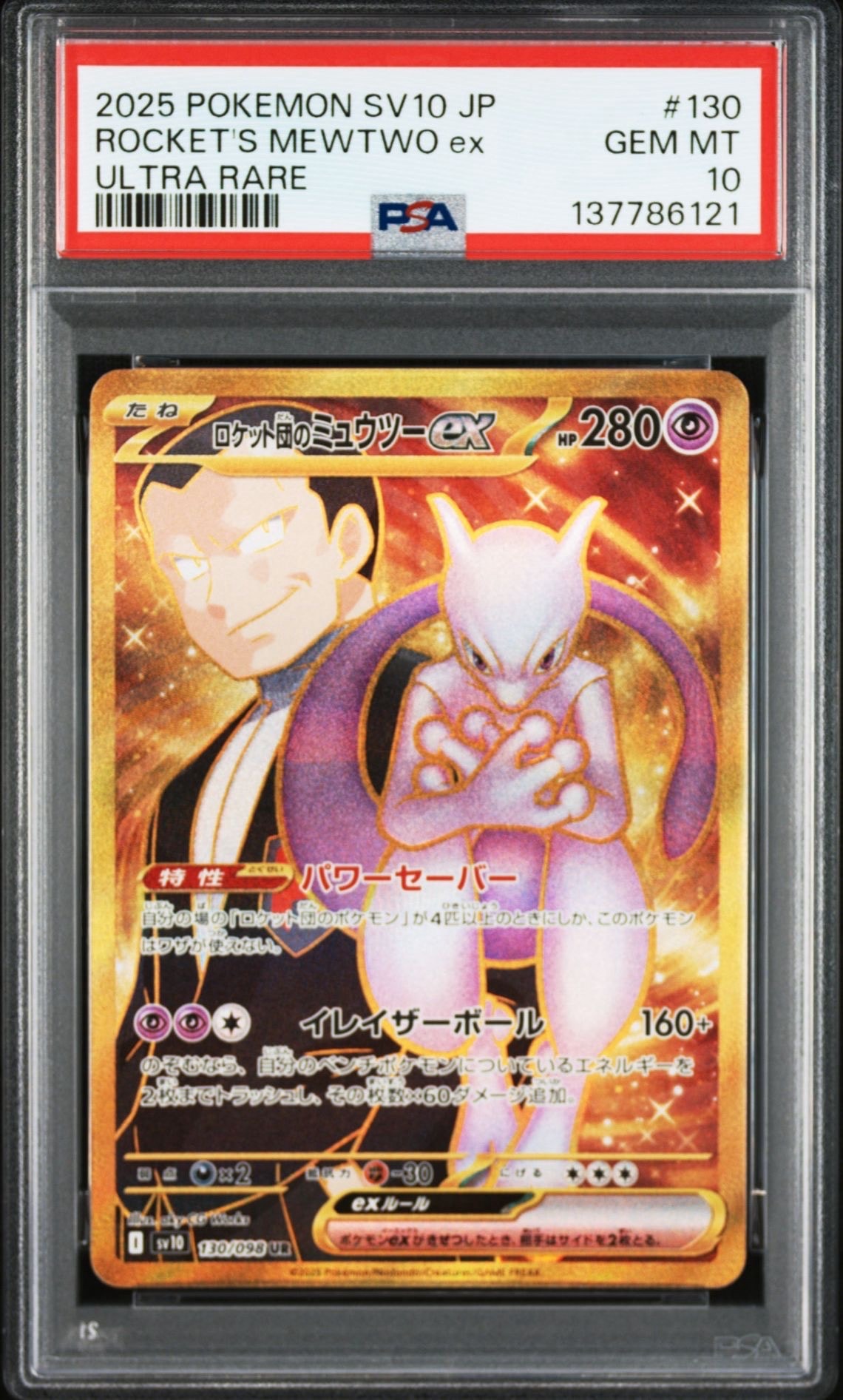 ロケット団のミュウツーex UR [SV10 130/098](拡張パック「ロケット団の栄光」)