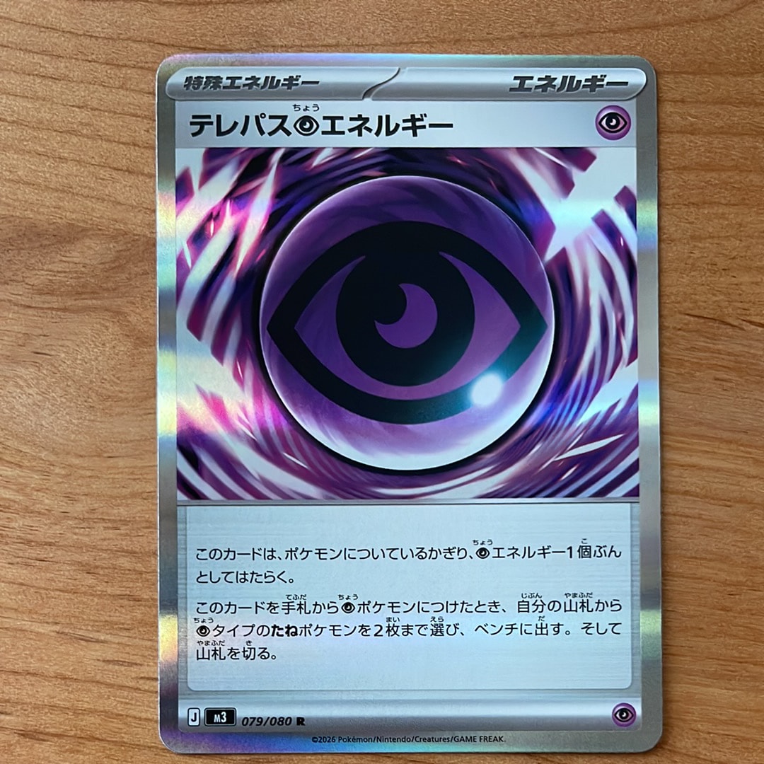 テレパス超エネルギー R [M3 079/080](拡張パック「ムニキスゼロ」)の