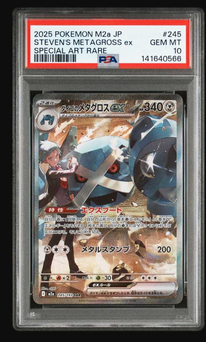 ダイゴのメタグロスex SAR [M2a 245/193](ハイクラスパック「MEGAドリームex」)