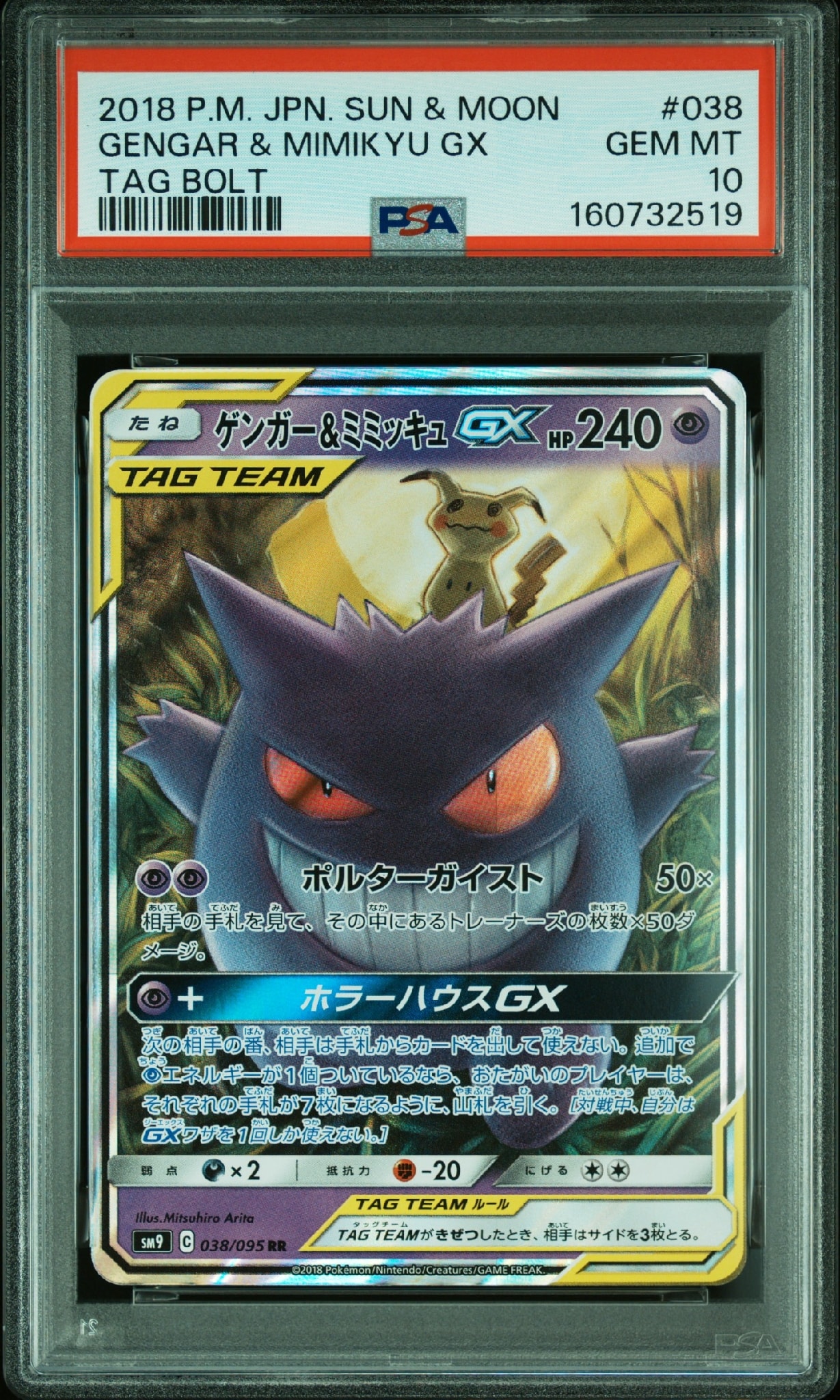 ゲンガー&ミミッキュGX RR [SM9 038/095](拡張パック「タッグボルト」)