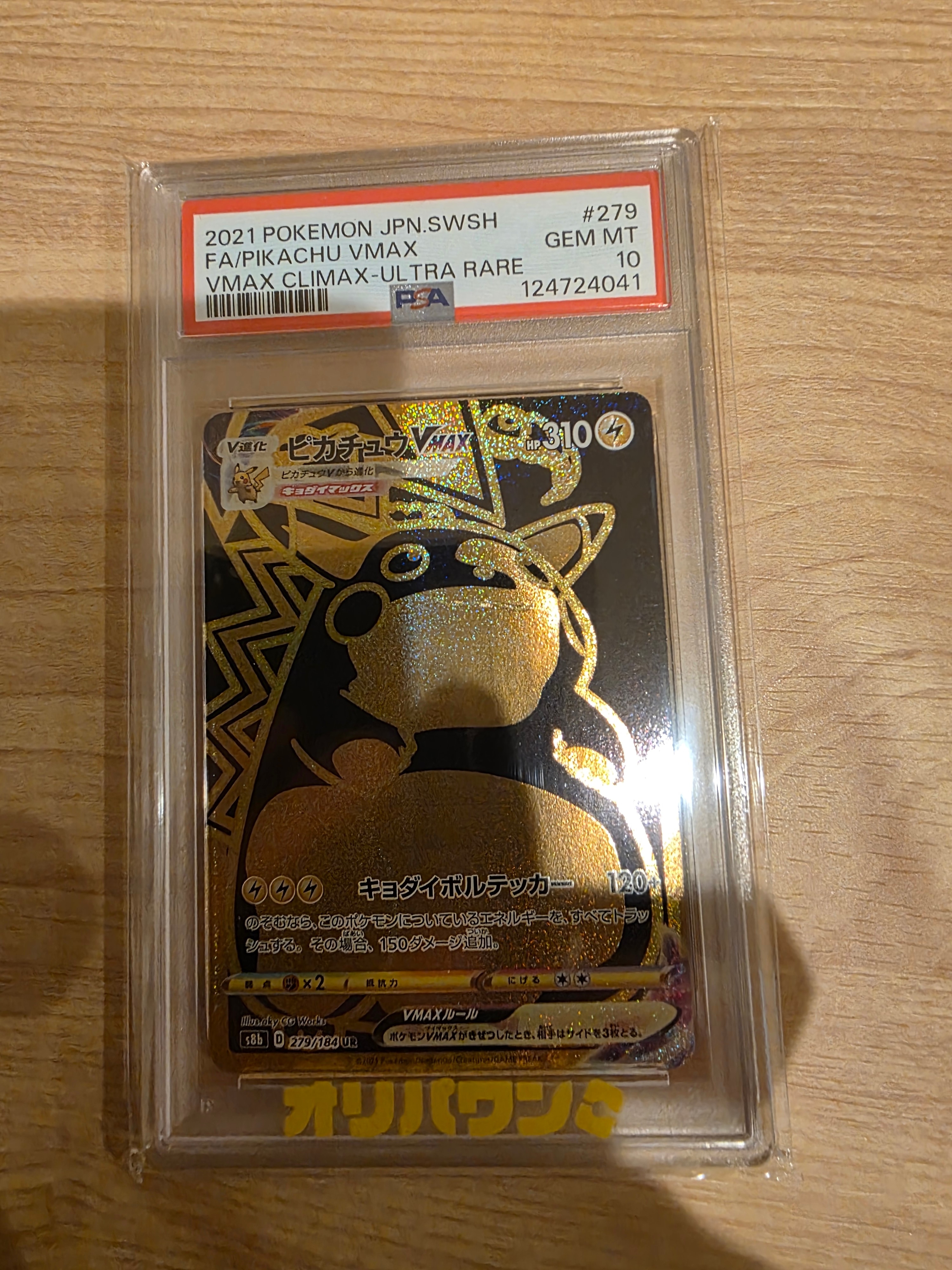 PSA10】ピカチュウVMAX UR[S8b 279/184](ハイクラスパック「VMAX