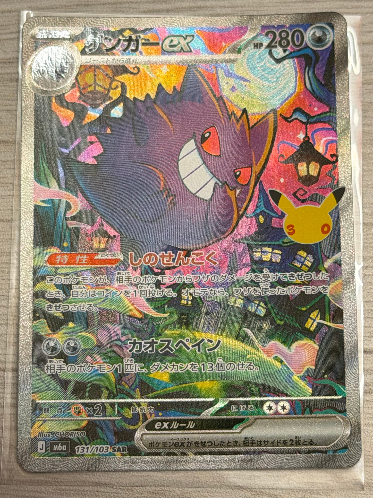 ゲンガーex SAR [M6a 131/103](拡張パック「30th CELEBRATION」)