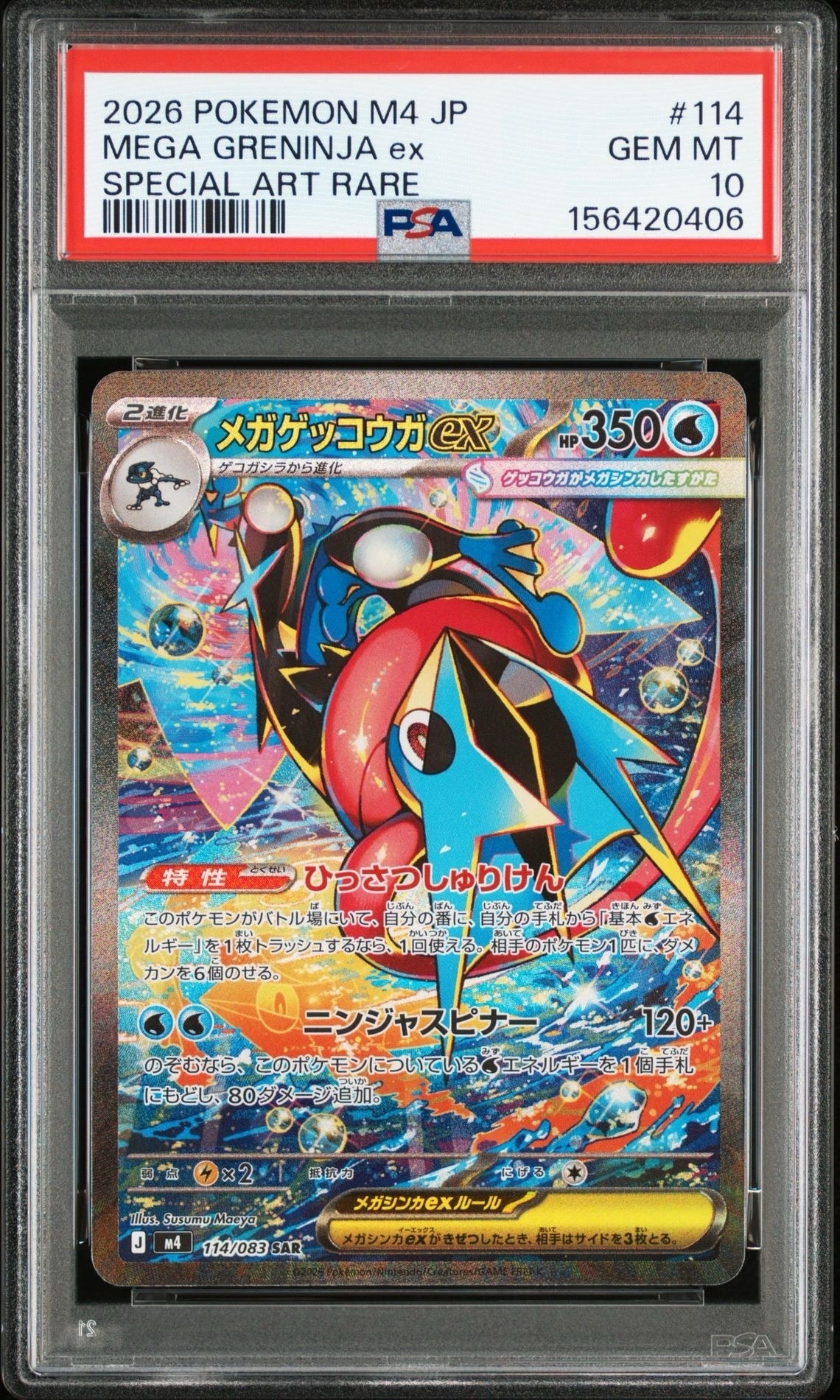 メガゲッコウガex SAR [M4 114/083](拡張パック「ニンジャスピナー」)