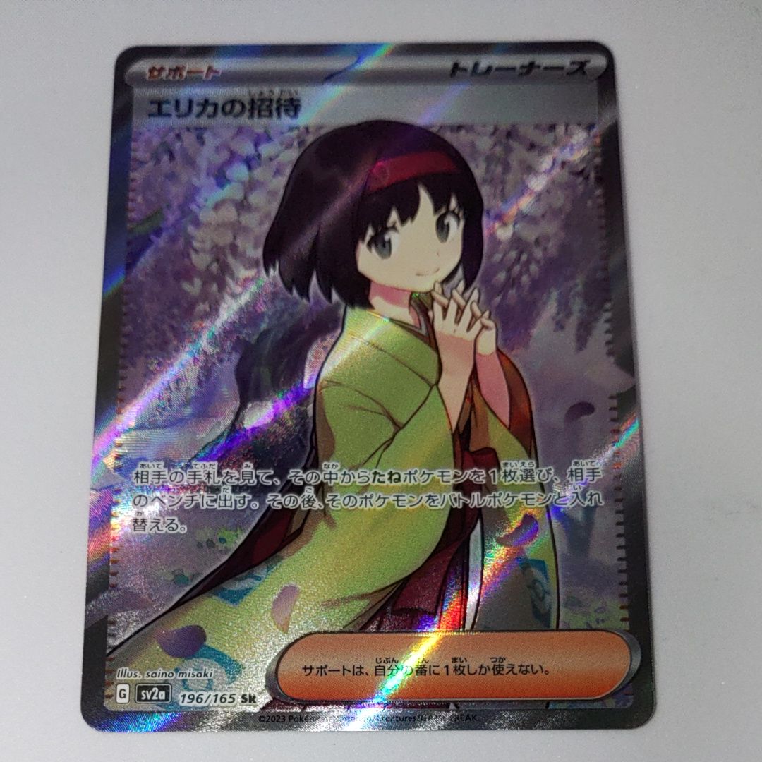 エリカの招待 SR[SV2a 196/165](強化拡張パック「ポケモンカード151」)
