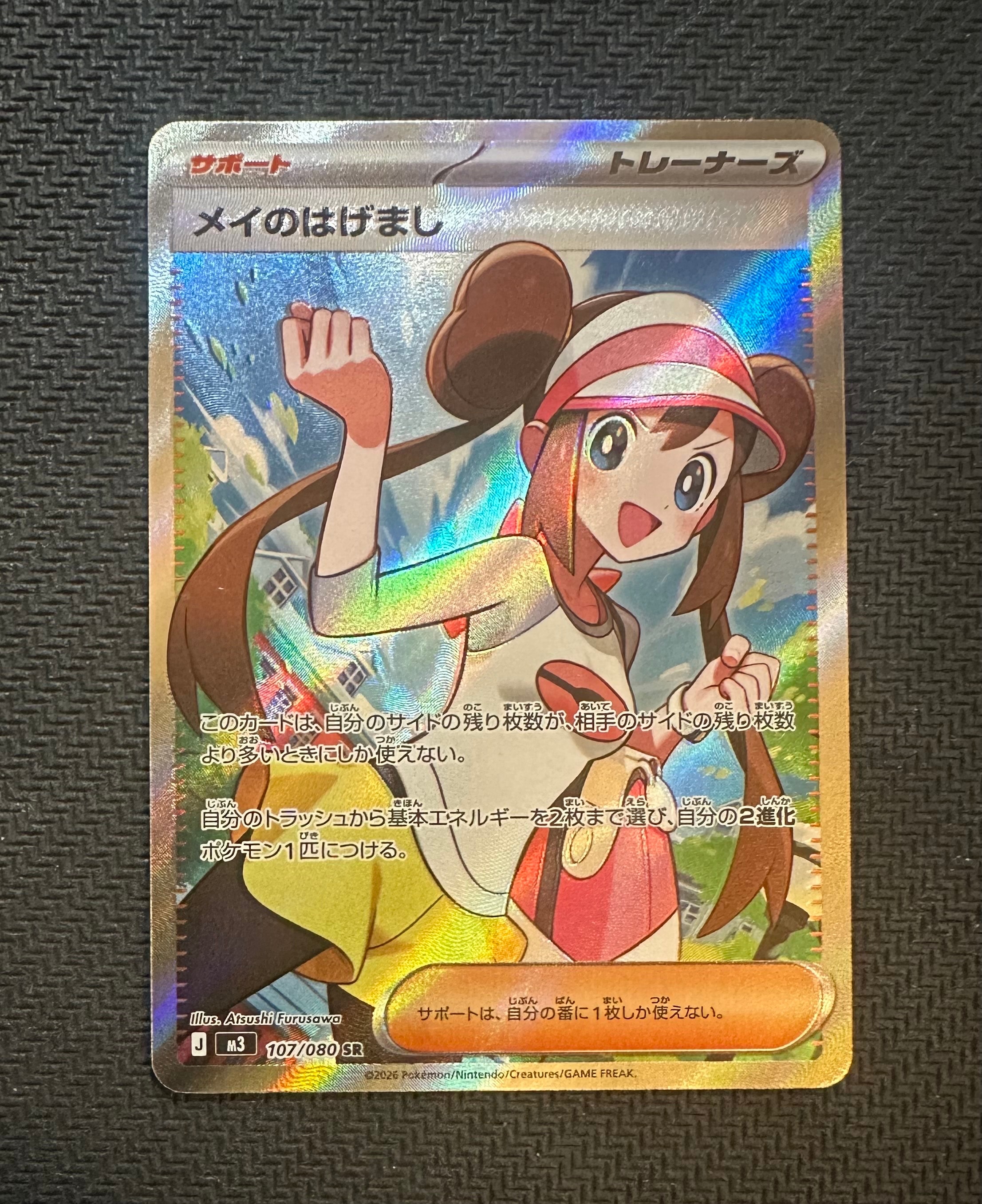 メイのはげまし SR [M3 107/080](拡張パック「ムニキスゼロ」)