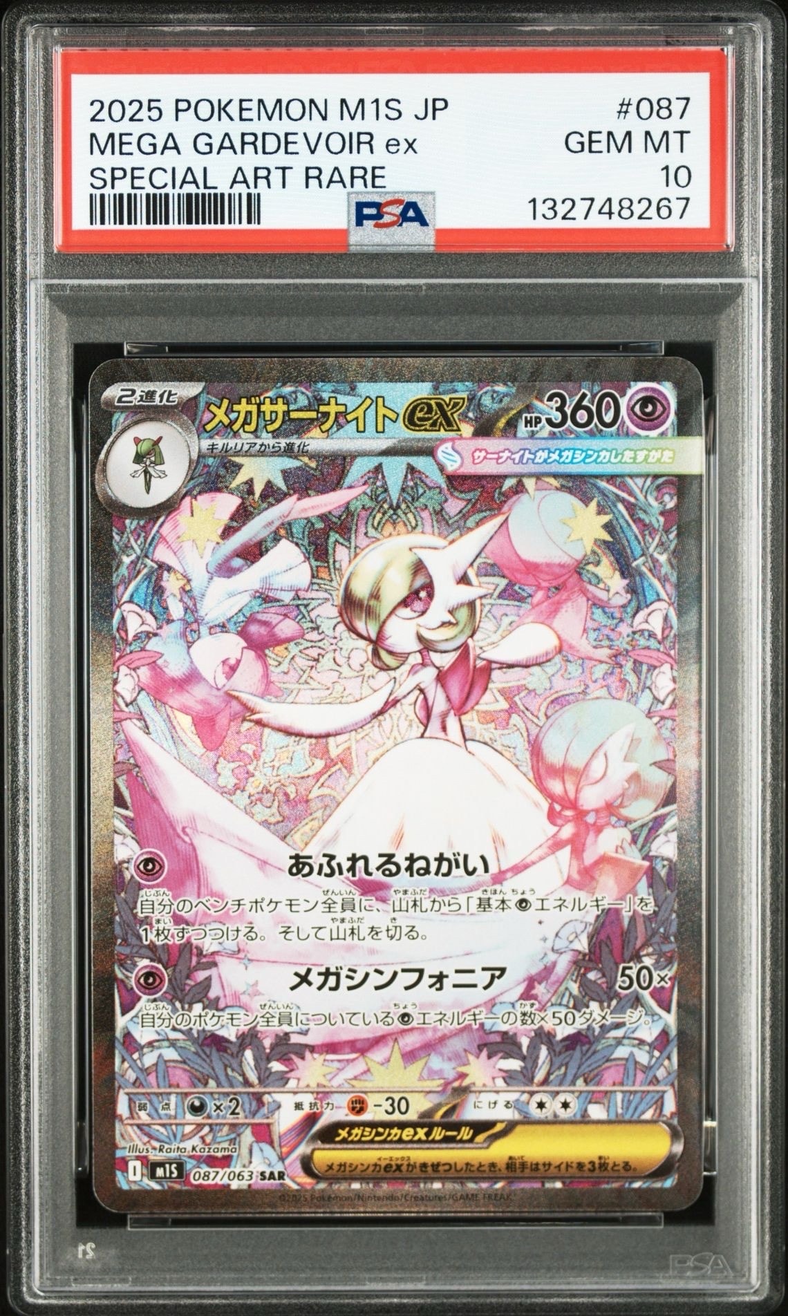 メガサーナイトex SAR [M1S 087/063](拡張パック「メガシンフォニア」)