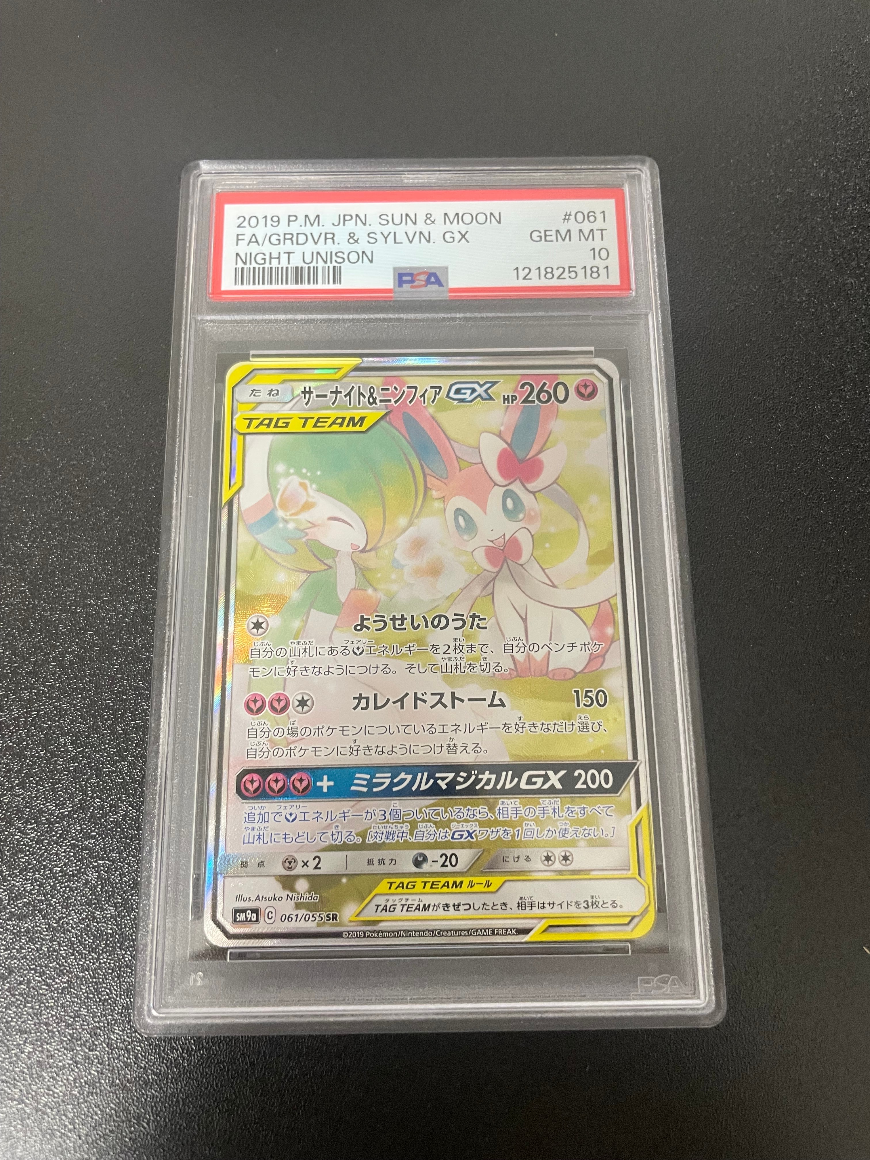 サーナイト&ニンフィアGX SR: SA[SM9a 061/055](強化拡張パック「ナイトユニゾン」)