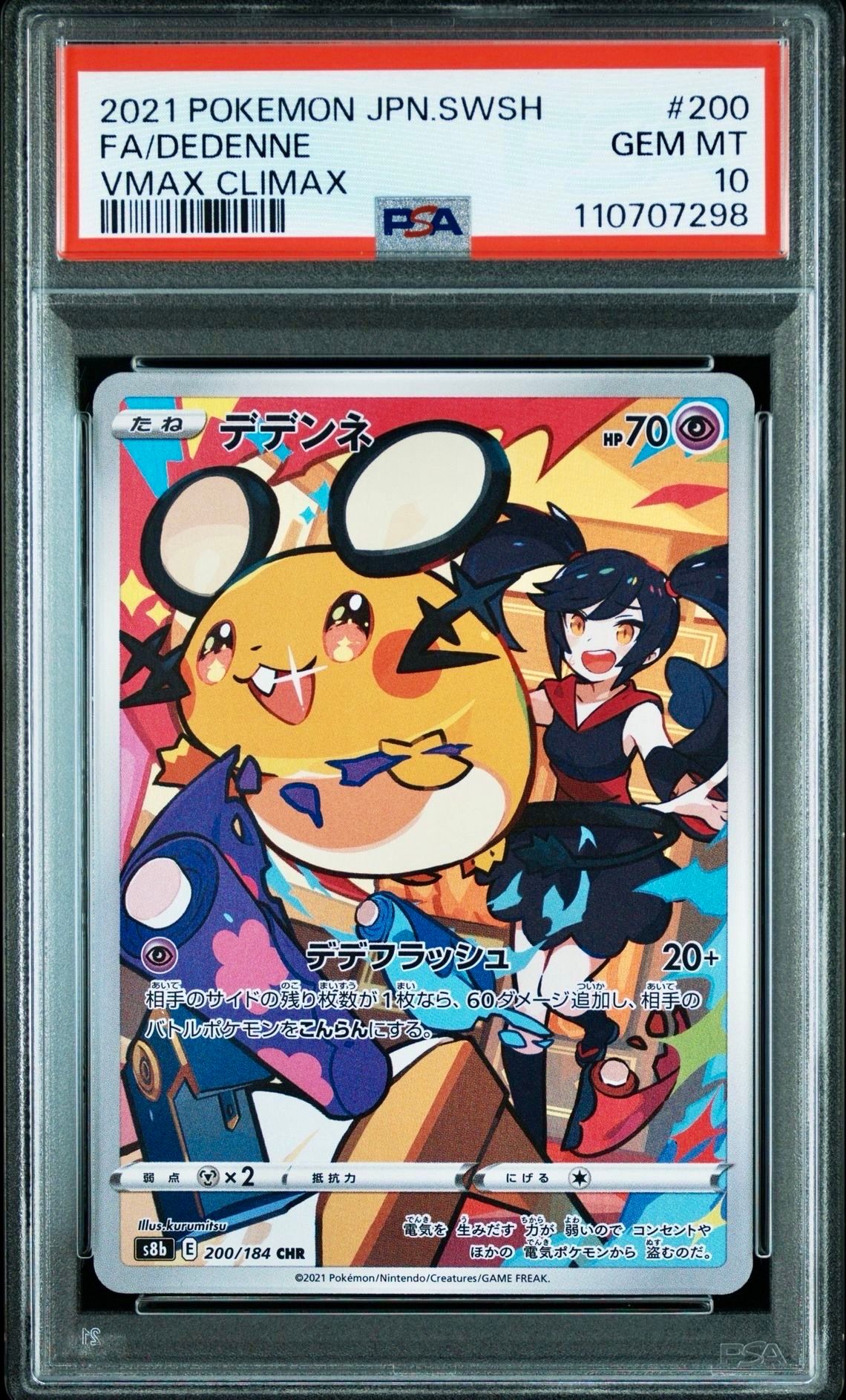 デデンネ CHR[s8b 200/184](ハイクラスパック「VMAXクライマックス」)