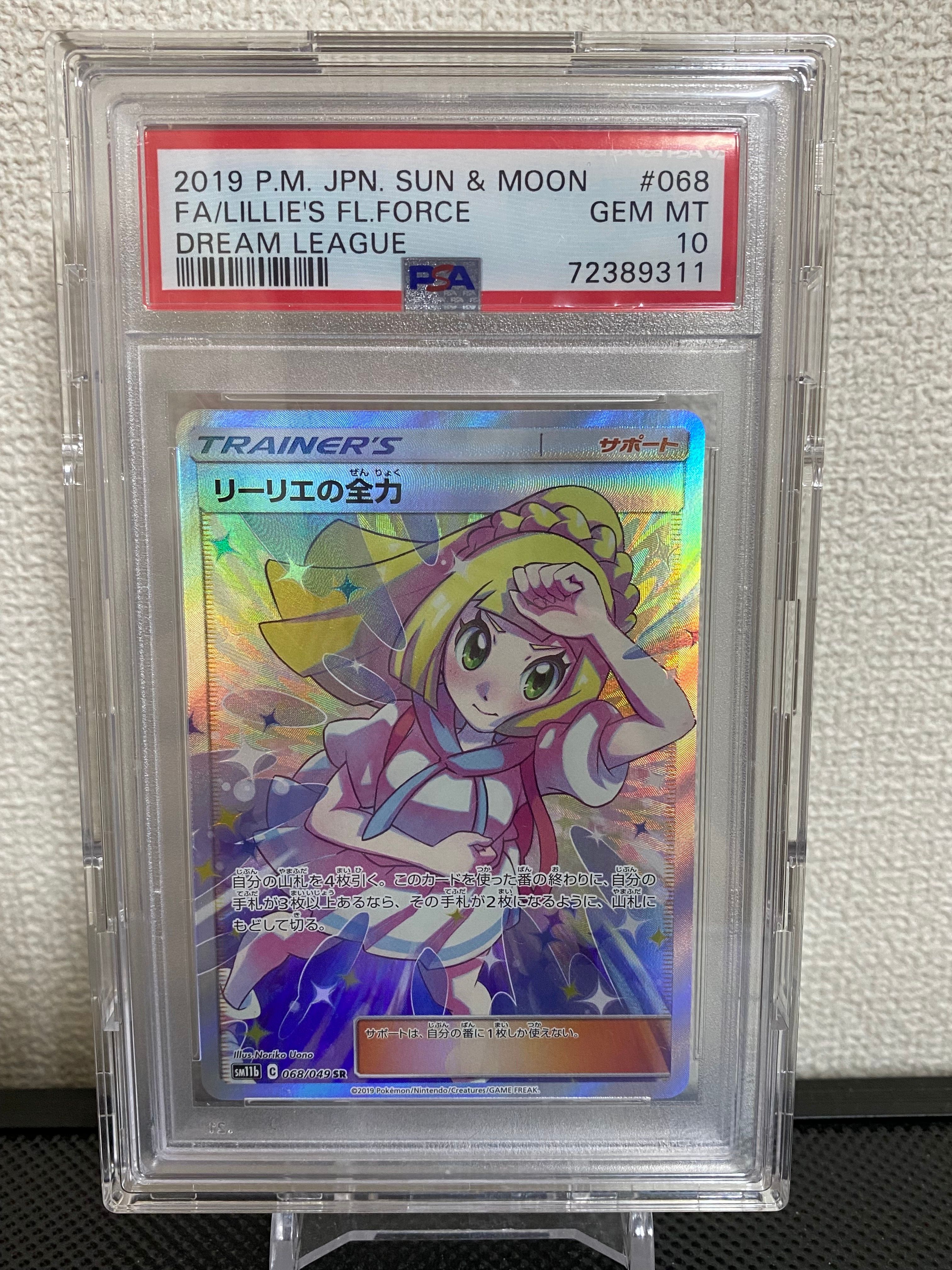 リーリエの全力 SR[SM11b 068/049](強化拡張パック「ドリームリーグ」)