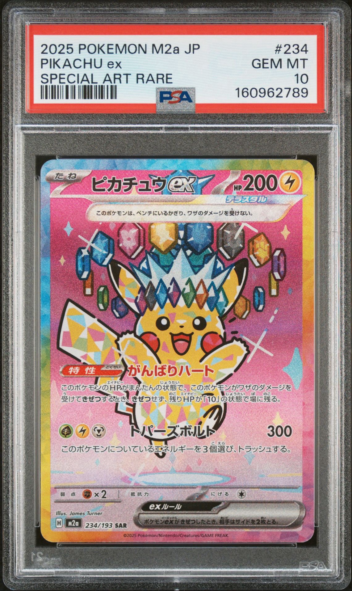 ピカチュウex SAR [M2a 234/193](ハイクラスパック「MEGAドリームex