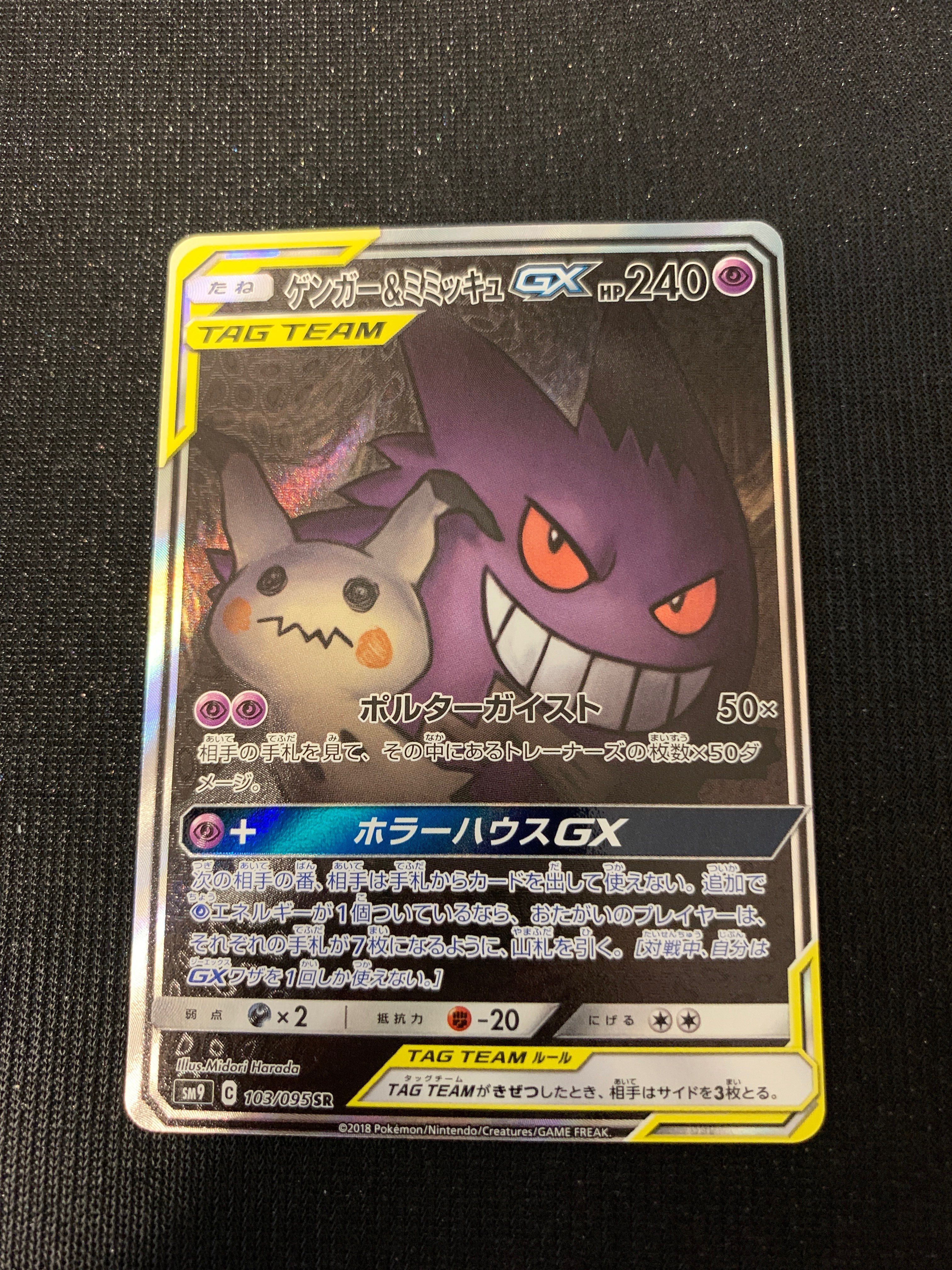 ゲンガー&ミミッキュGX SR: SA[SM9 103/095](拡張パック「タッグボルト」)