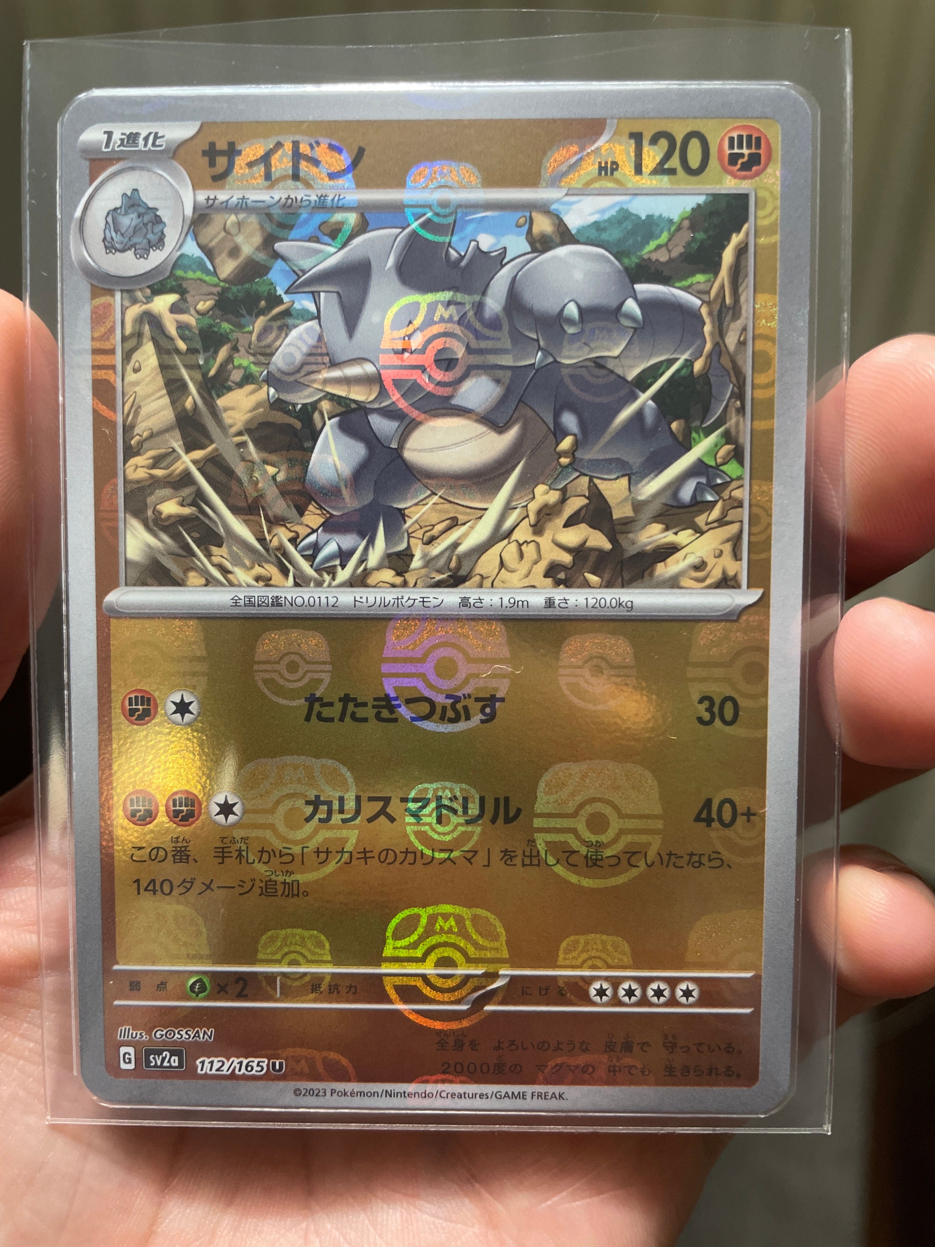 サイドン U: マスターボールミラー[SV2a 112/165](強化拡張パック「ポケモンカード151」)