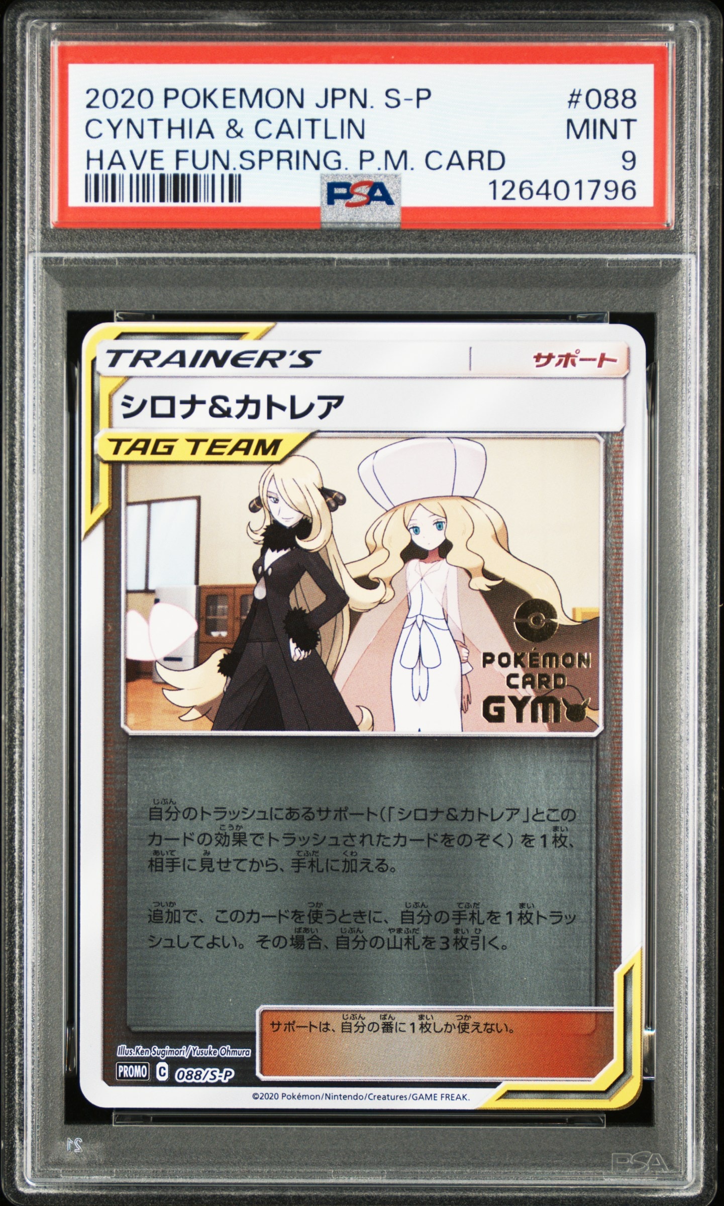 ポケモンカード シロナ　カトレアCynthia & Caitlin PSA シロナ&カトレア P [S-P 088](プロモーションカード「楽しもう。春