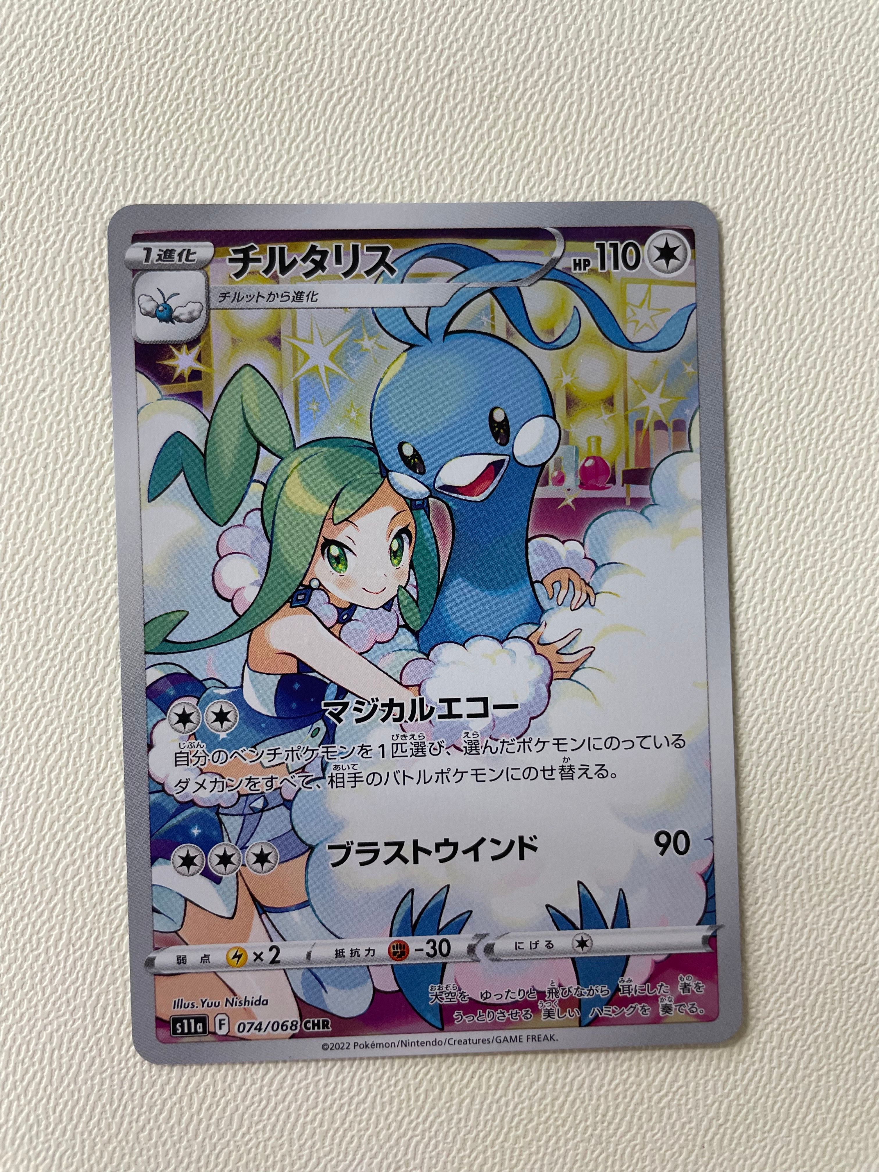 チルタリス CHR [s11a 074/068](強化拡張パック『白熱のアルカナ』)