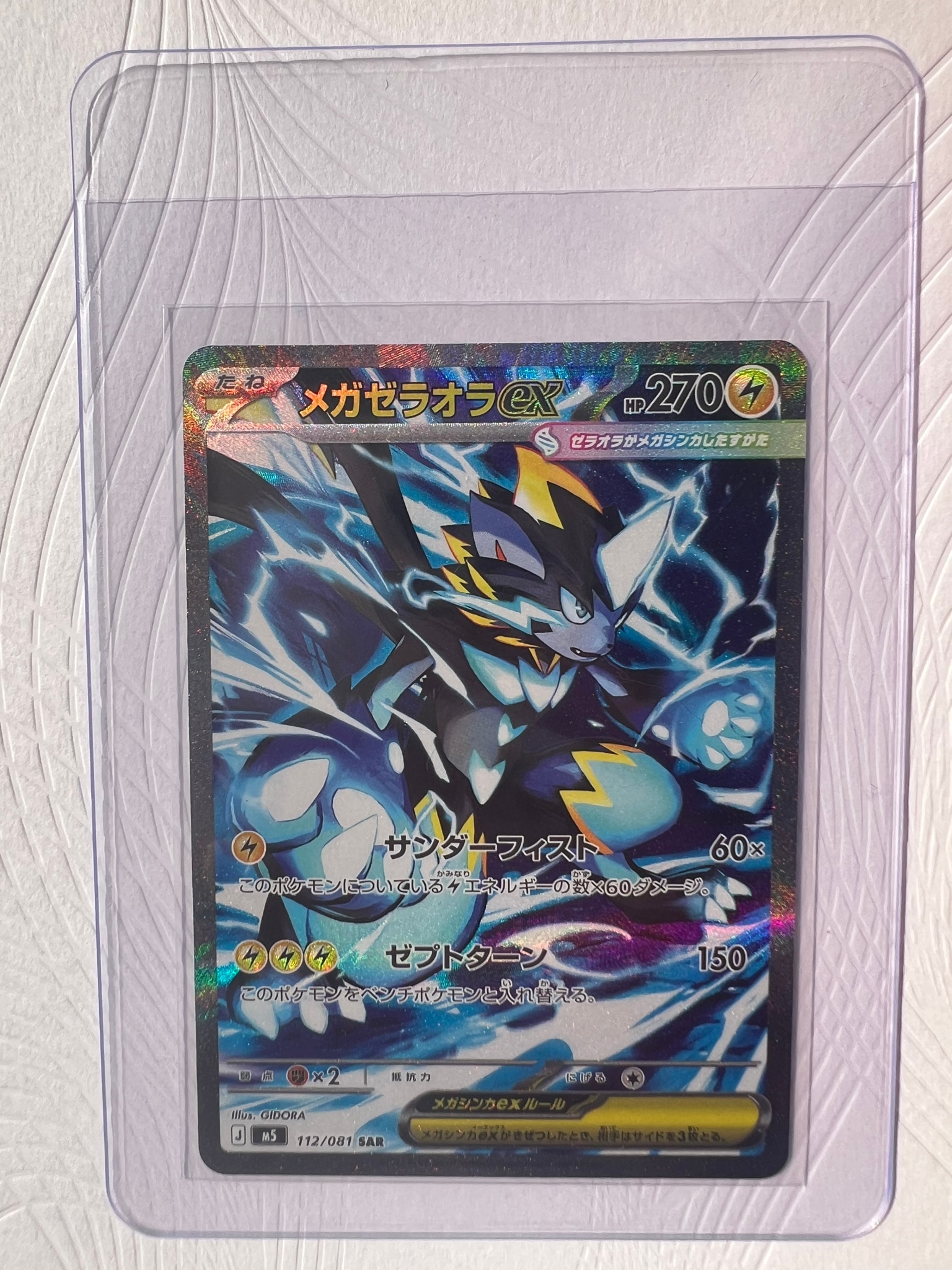 メガゼラオラex SAR [M5 112/081](拡張パック「アビスアイ」)