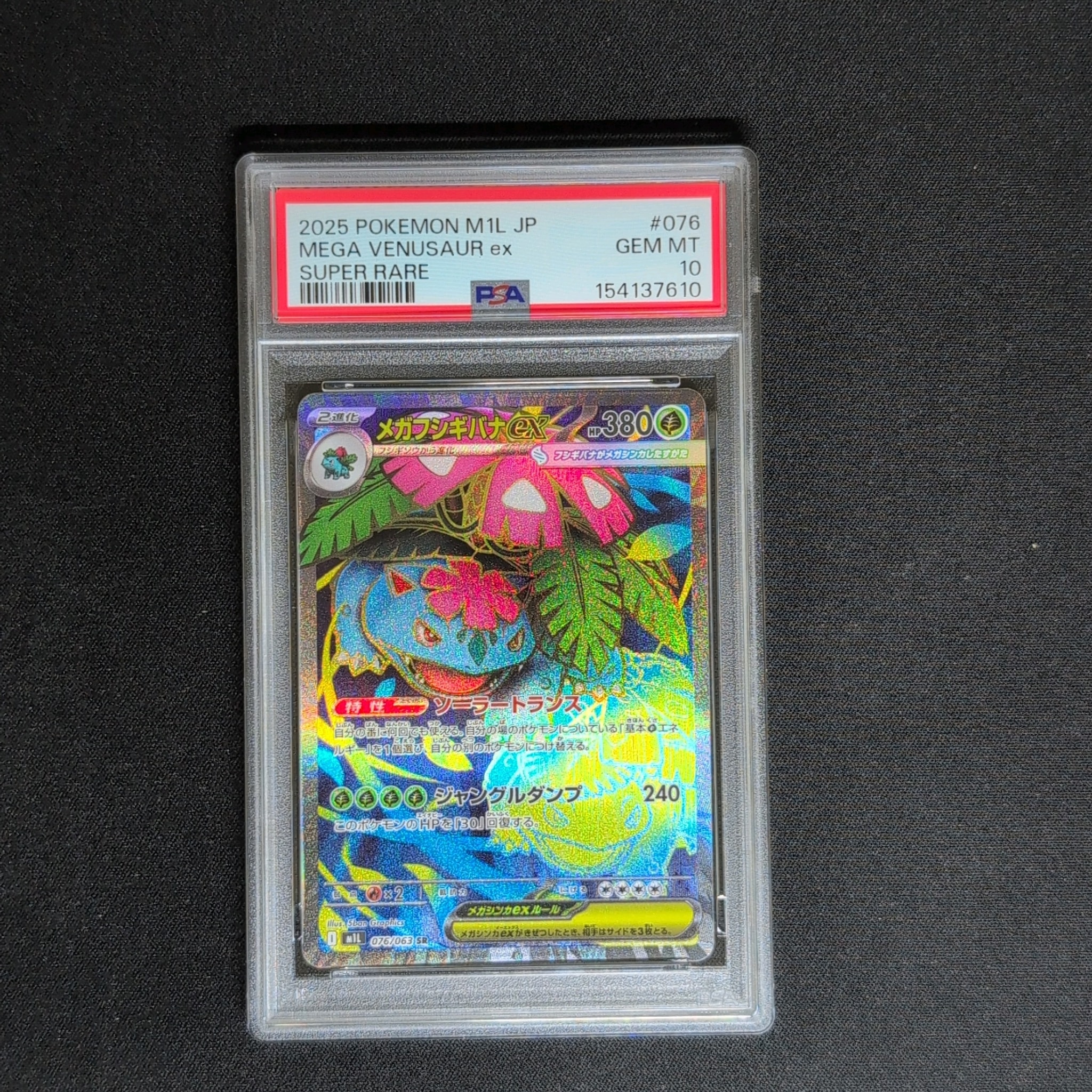メガフシギバナex SR [M1L 076/063](拡張パック「メガブレイブ」)通販