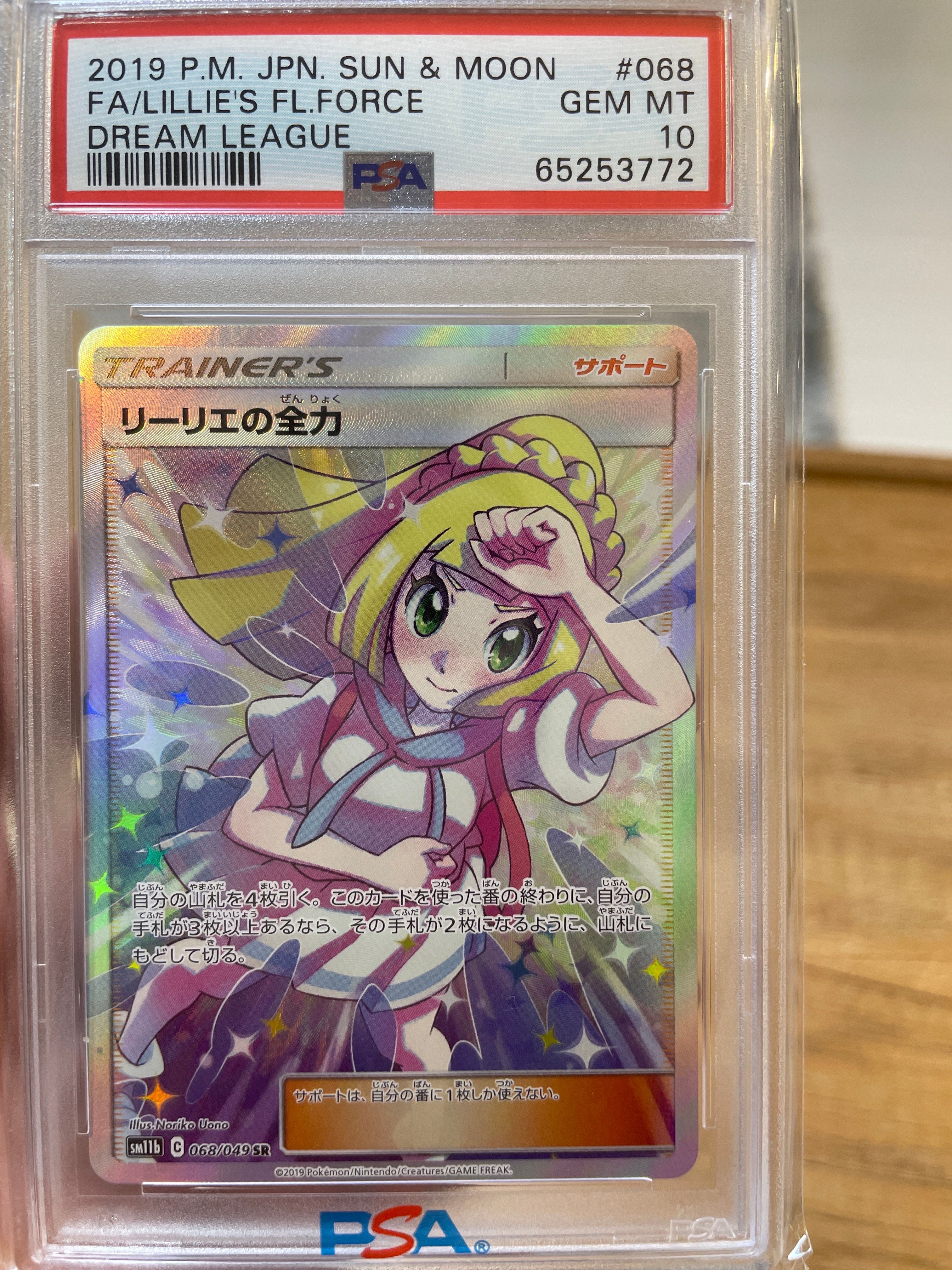 リーリエの全力 SR[SM11b 068/049](強化拡張パック「ドリームリーグ」)