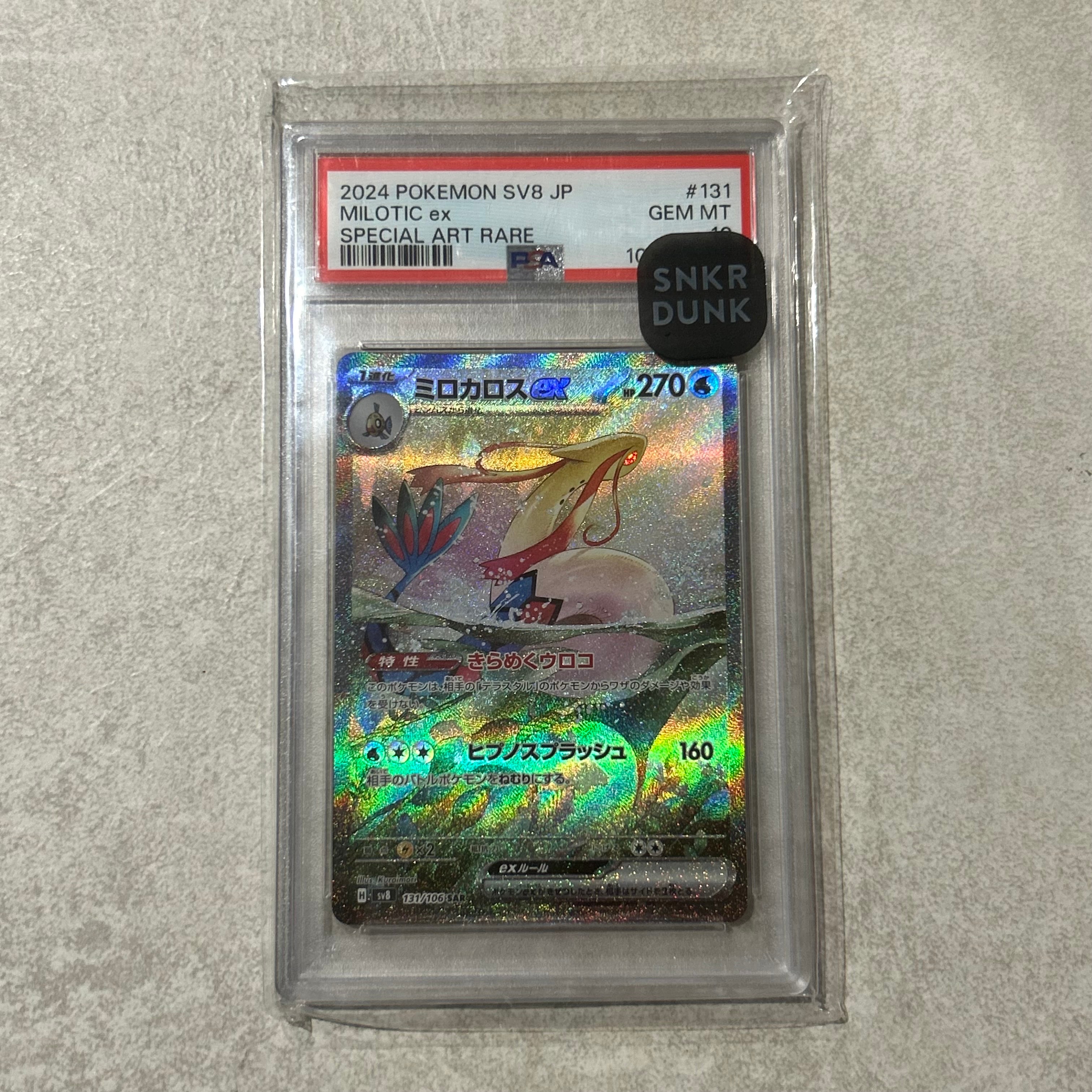 ミロカロスex SAR [SV8 131/106](拡張パック「超電ブレイカー」)