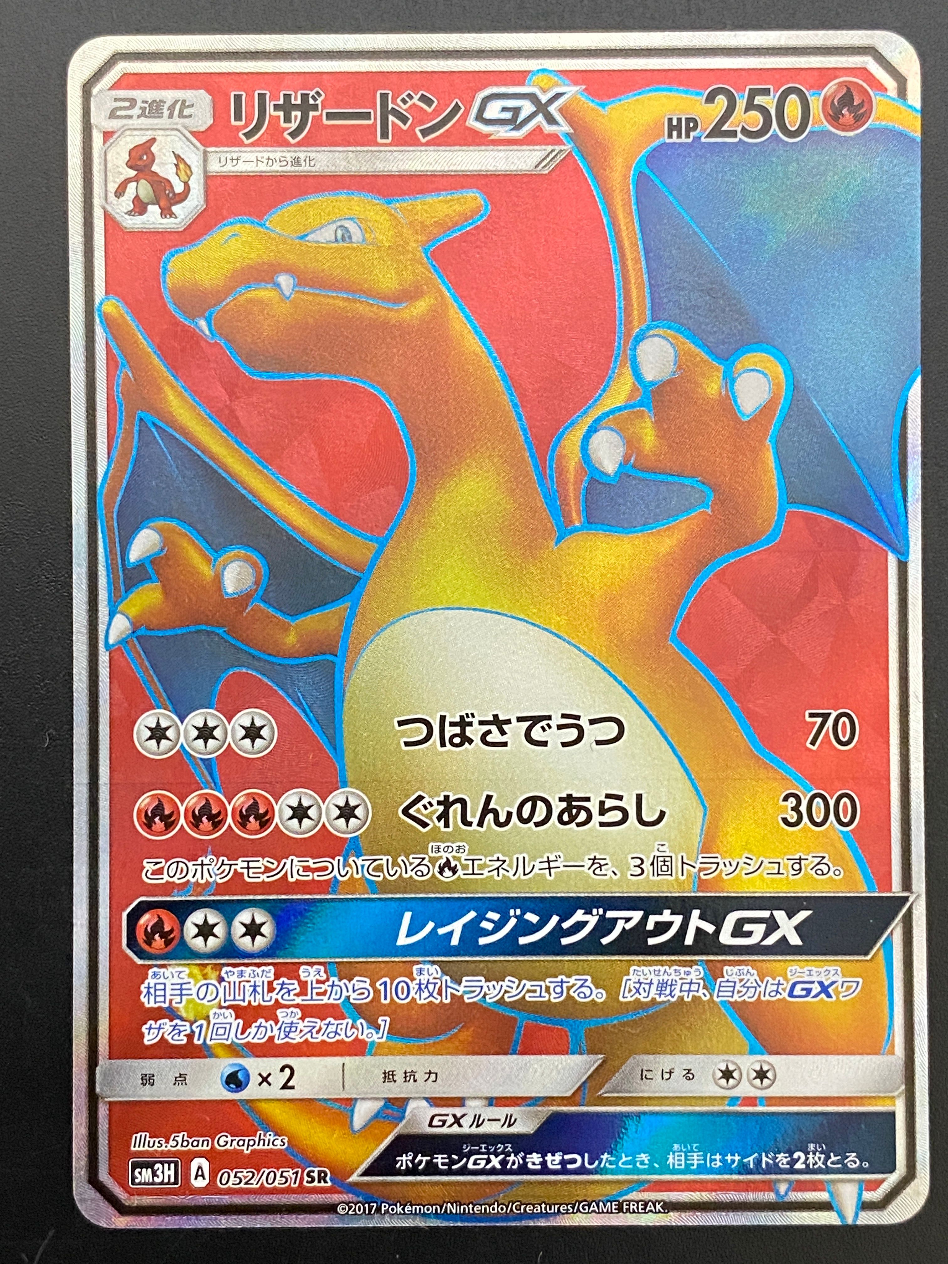 リザードンGX SR[SM3H 052/051](拡張パック「闘う虹を見たか」)