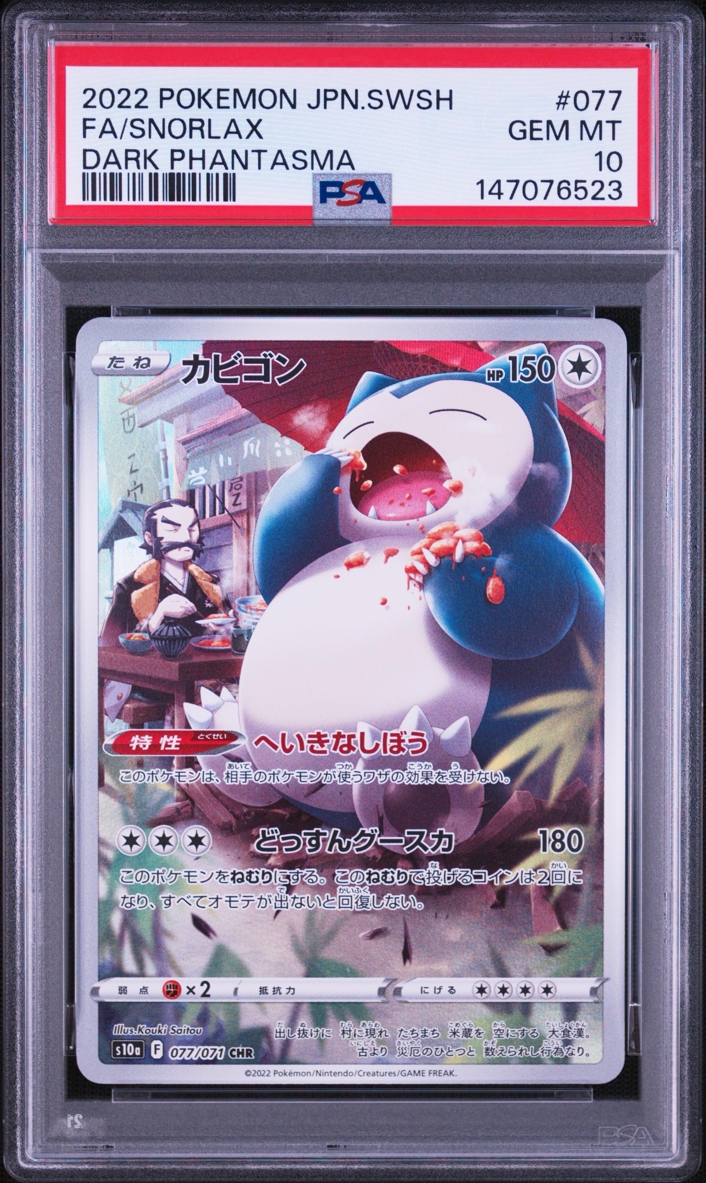 PSA10】カビゴン CHR[s10a 077/071](強化拡張パック「ダーク