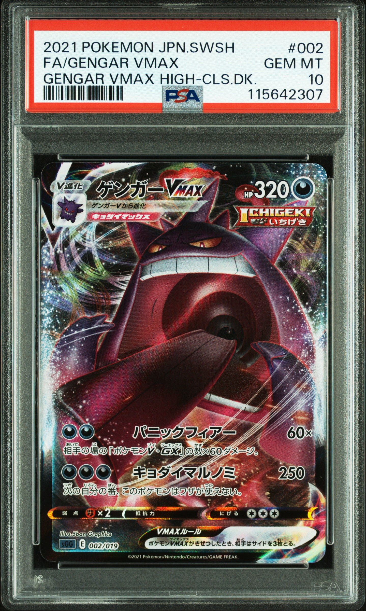 ゲンガーVMAX [SGG 002/019](ハイクラスデッキ「ゲンガーVMAX」)
