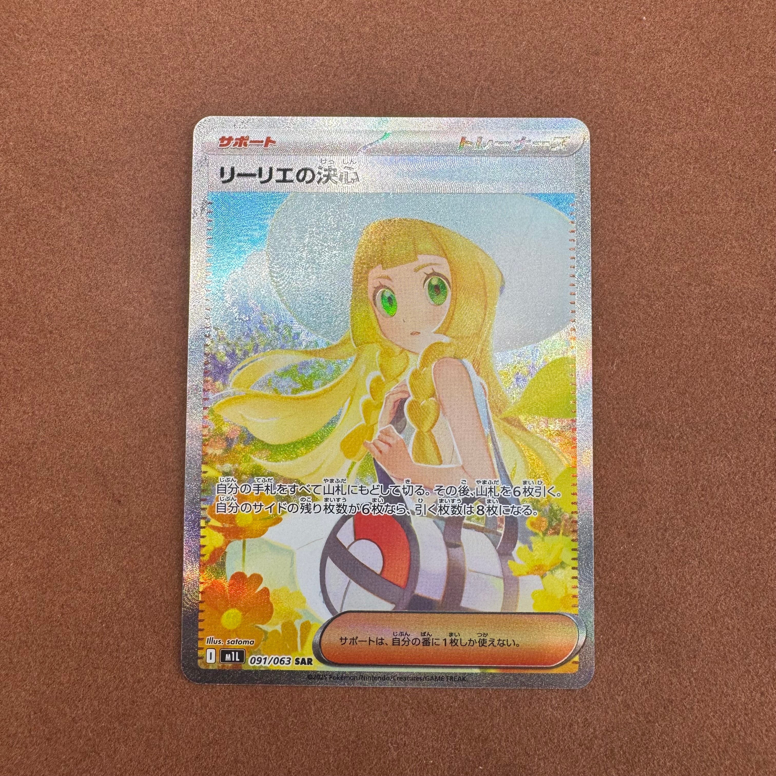リーリエの決心 SAR [M1L 091/063](拡張パック「メガブレイブ」)