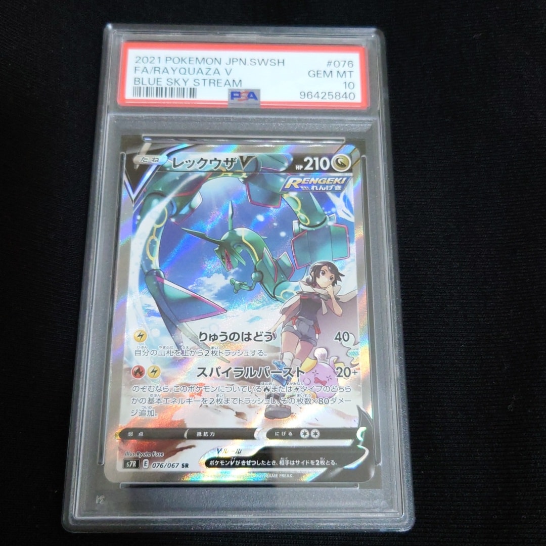 レックウザV SR: SA[S7R 076/067](拡張パック「蒼空ストリーム」)