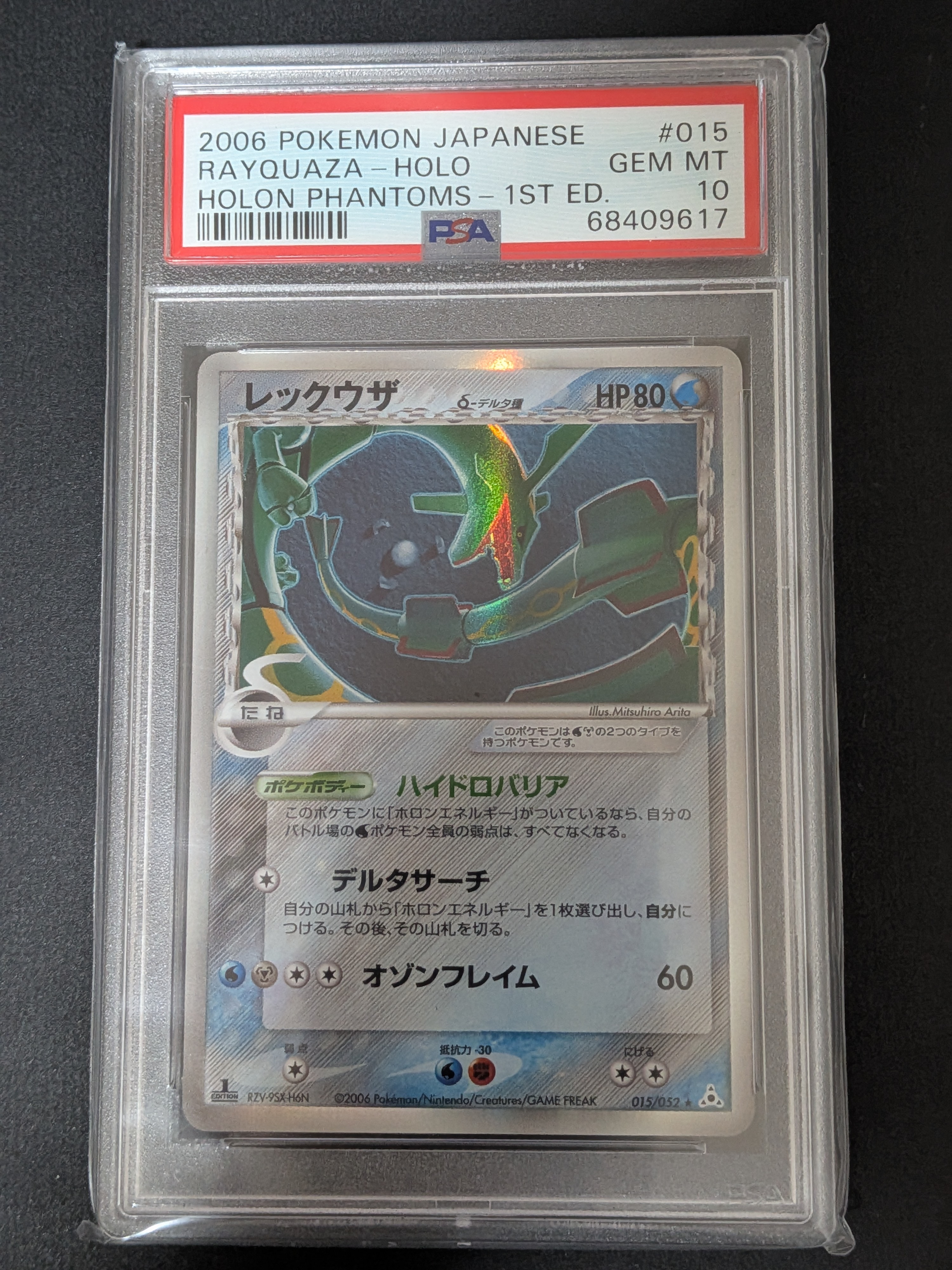 レックウザδ-デルタ種 R: 1ED[PCG7 015/052](拡張パック「ホロンの幻影