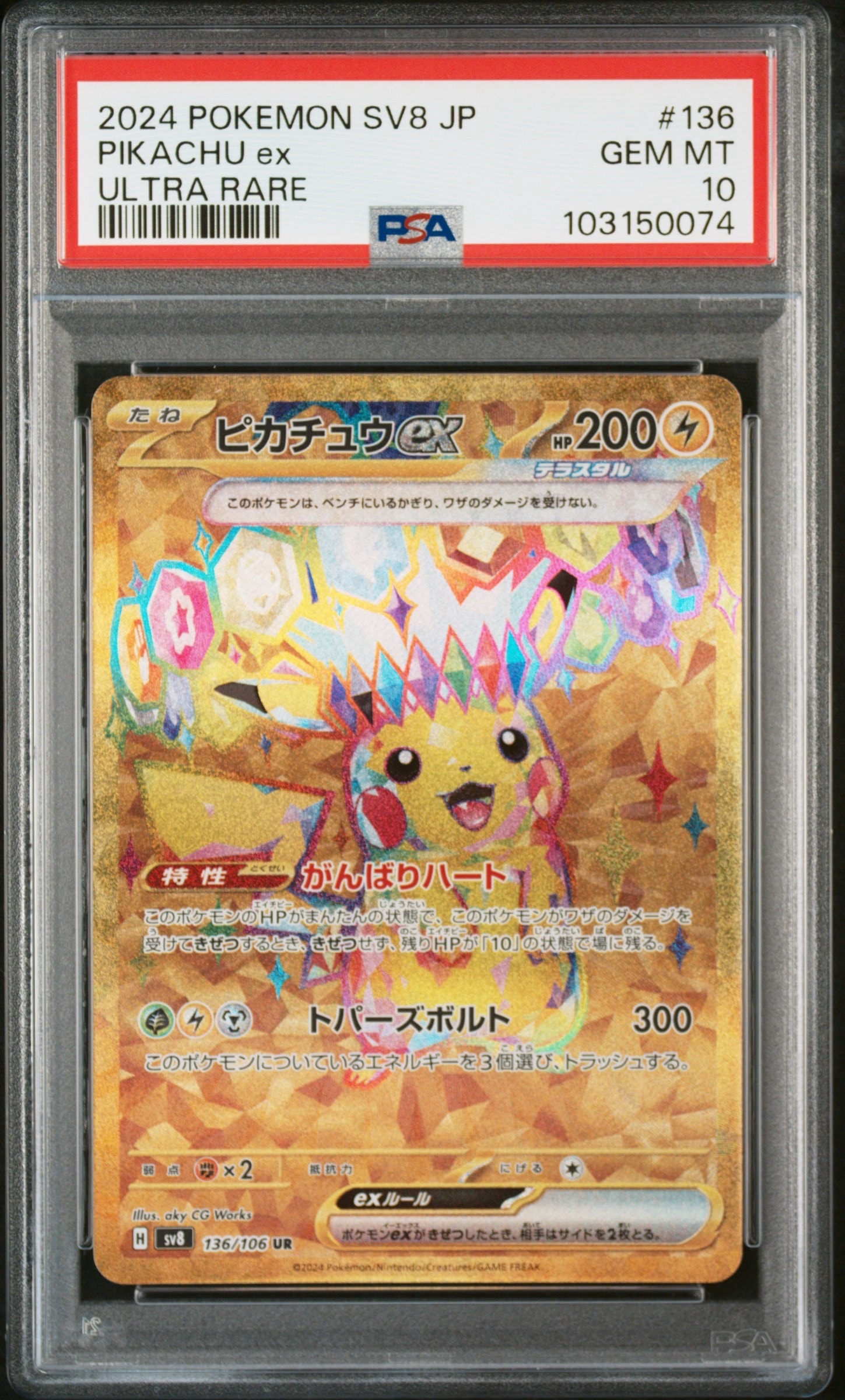 ピカチュウex UR [SV8 136/106](拡張パック「超電ブレイカー」)