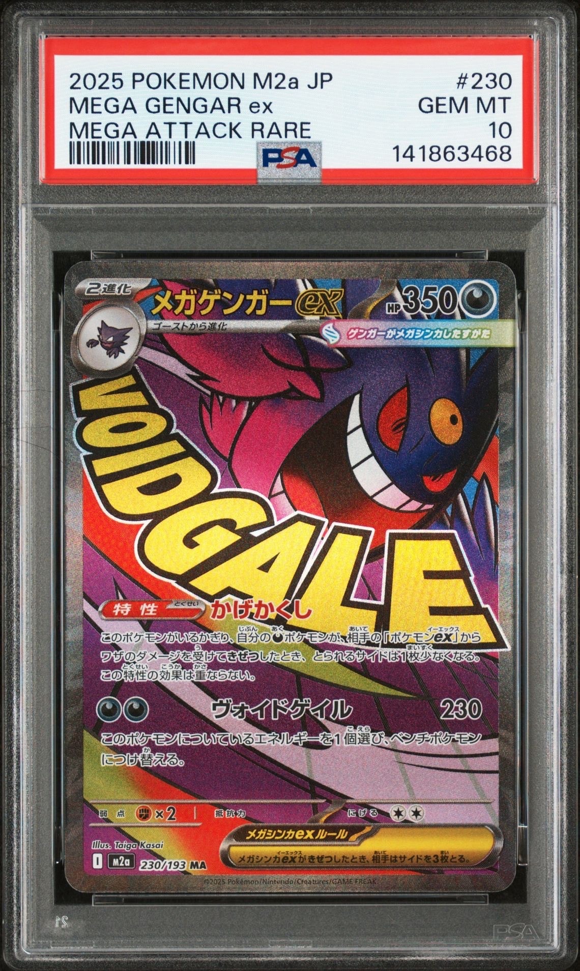 メガゲンガーex MA [M2a 230/193](ハイクラスパック「MEGAドリームex」)