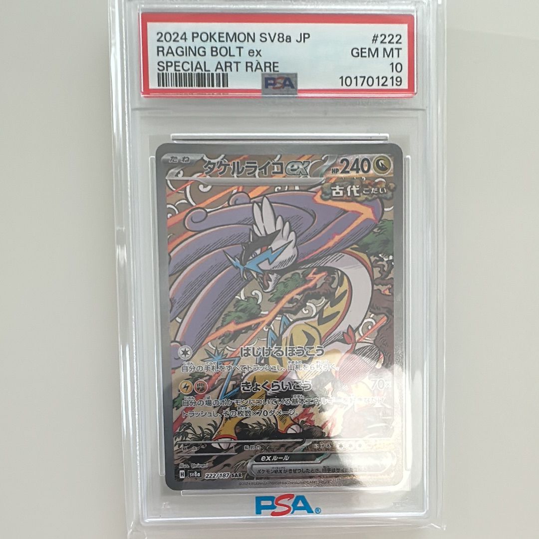 タケルライコex SAR [SV8a 222/187](ハイクラスパック「テラスタルフェスex」)