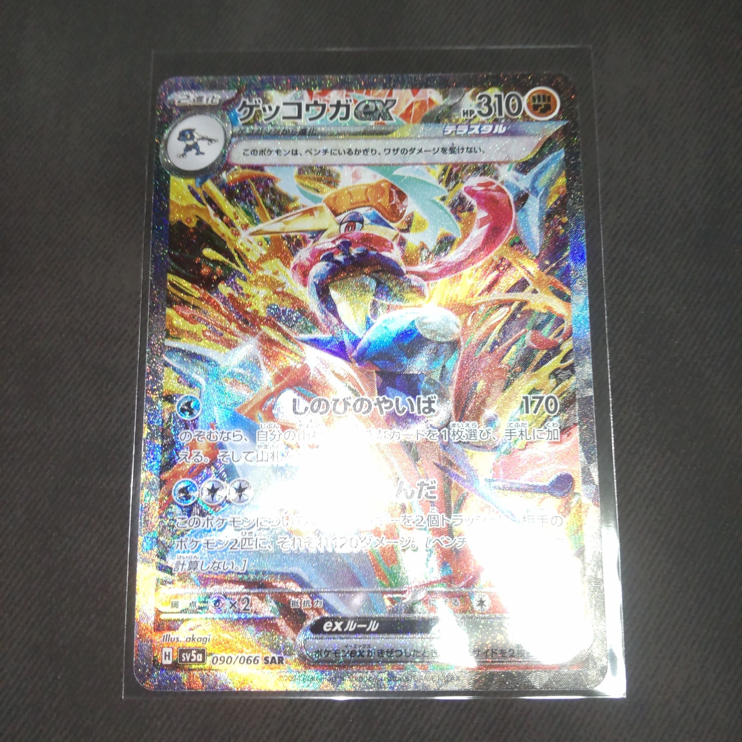 ゲッコウガex SAR [SV5a 090/066](強化拡張パック「クリムゾンヘイズ」)