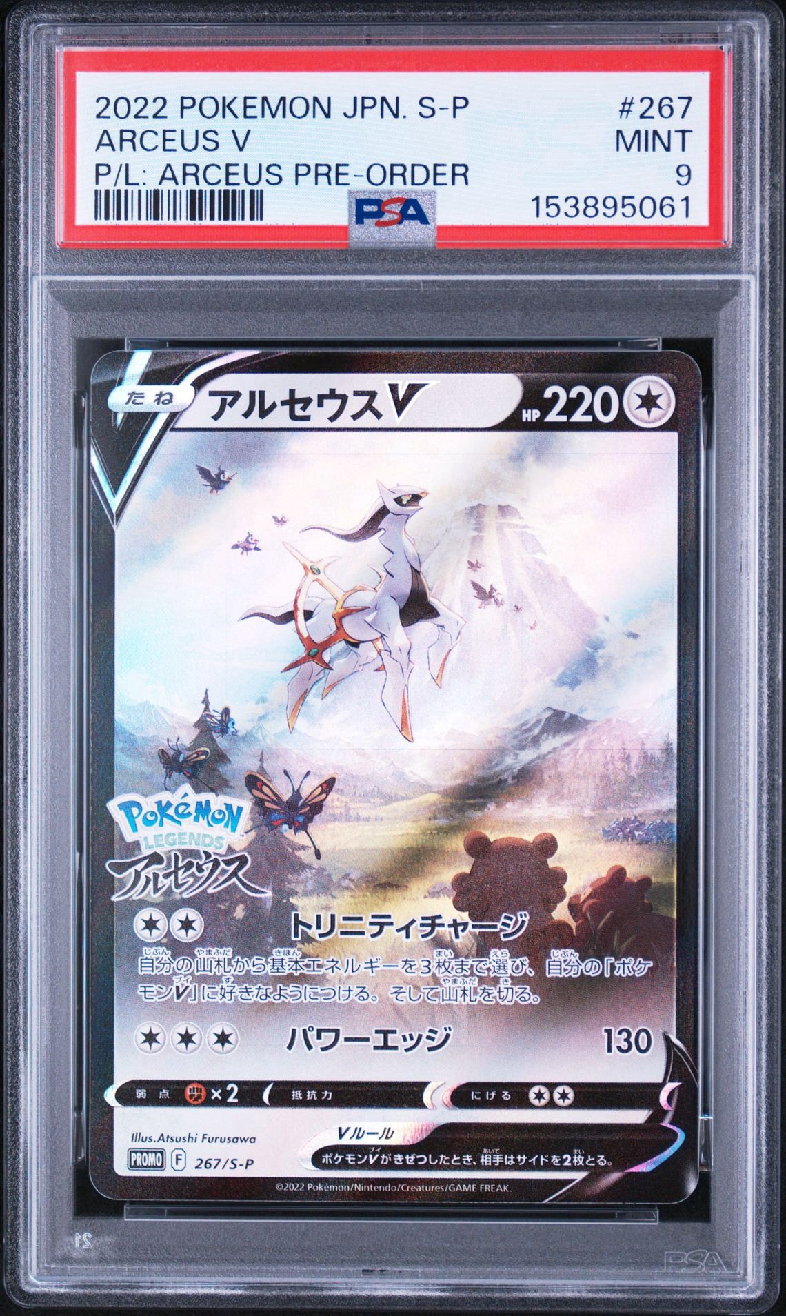 アルセウスV: プロモ[S-P 267](プロモーションカード「S-P」)通販