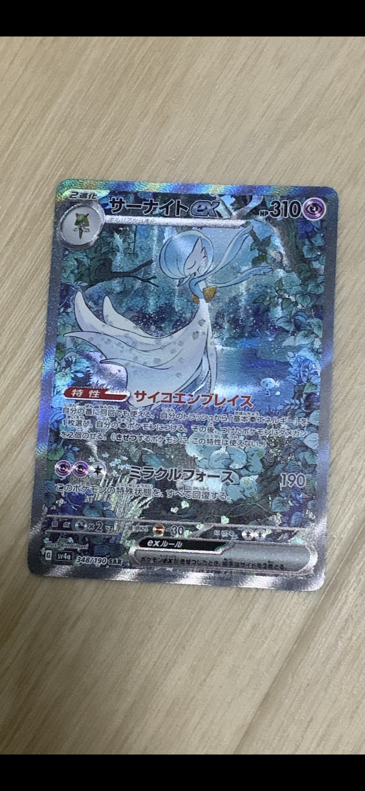 サーナイトex SAR [SV4a 348/190](ハイクラスパック「シャイニー