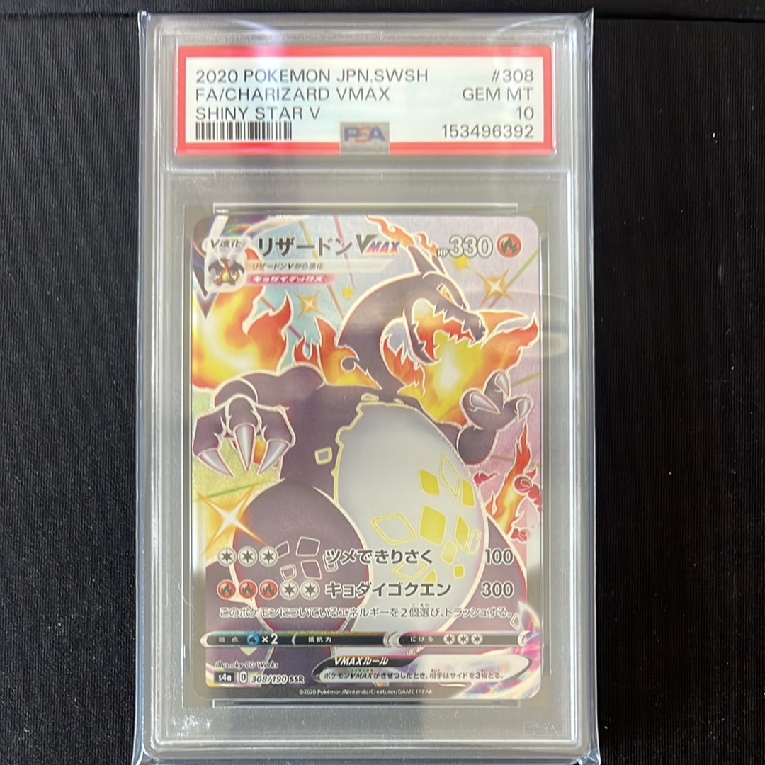 PSA10】リザードンVMAX SSR[S4a 308/190](ハイクラスパック
