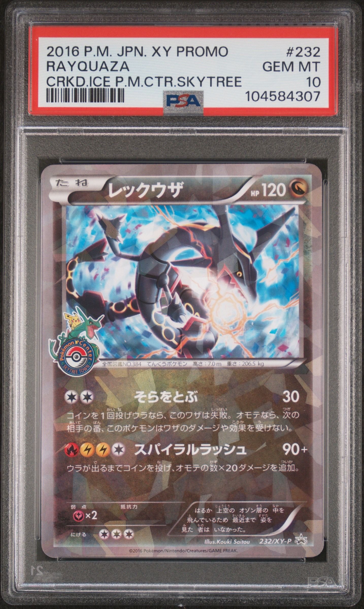レックウザ: プロモ[XY-P 232/XY-P](プロモーションカード「XY-P」)