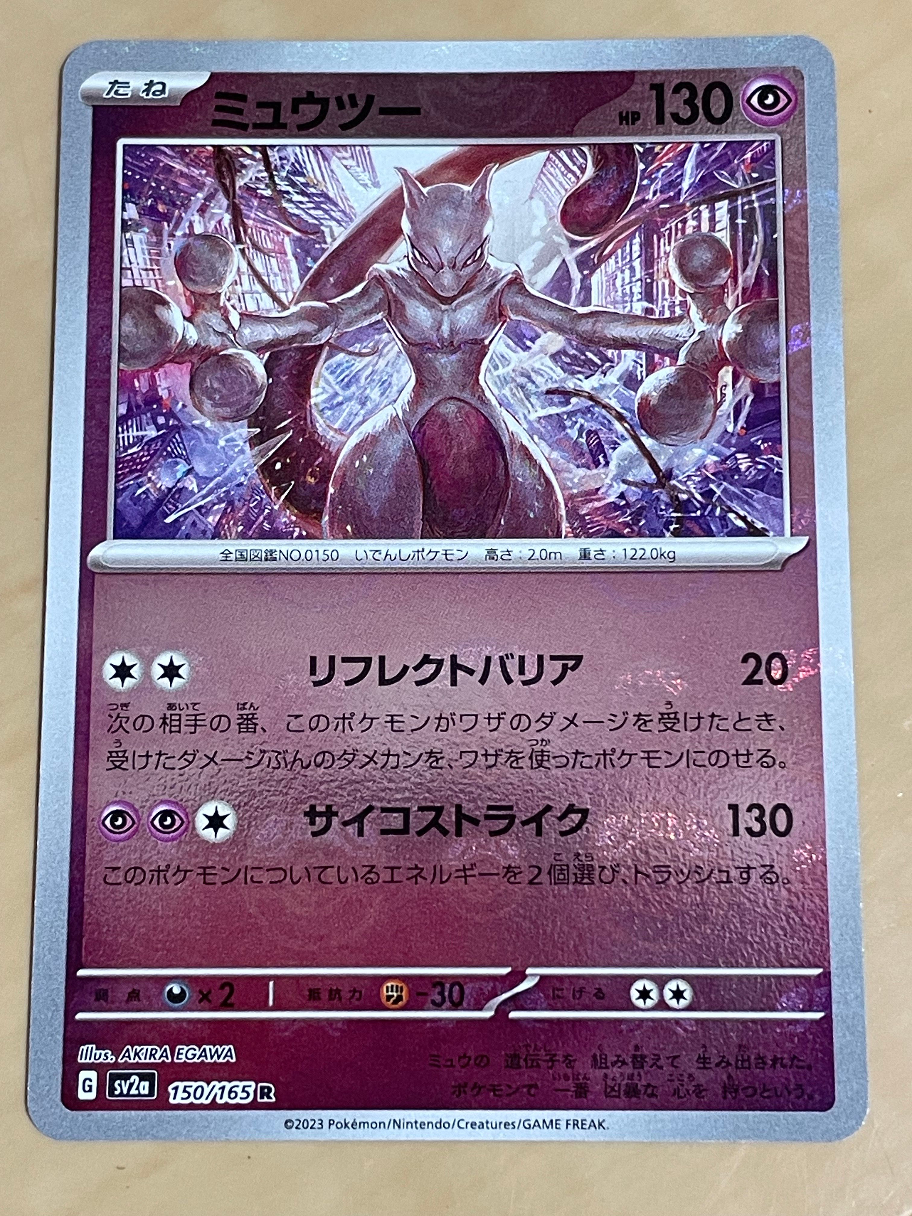ミュウツー R: マスターボールミラー[SV2a 150/165](強化拡張パック「ポケモンカード151」)