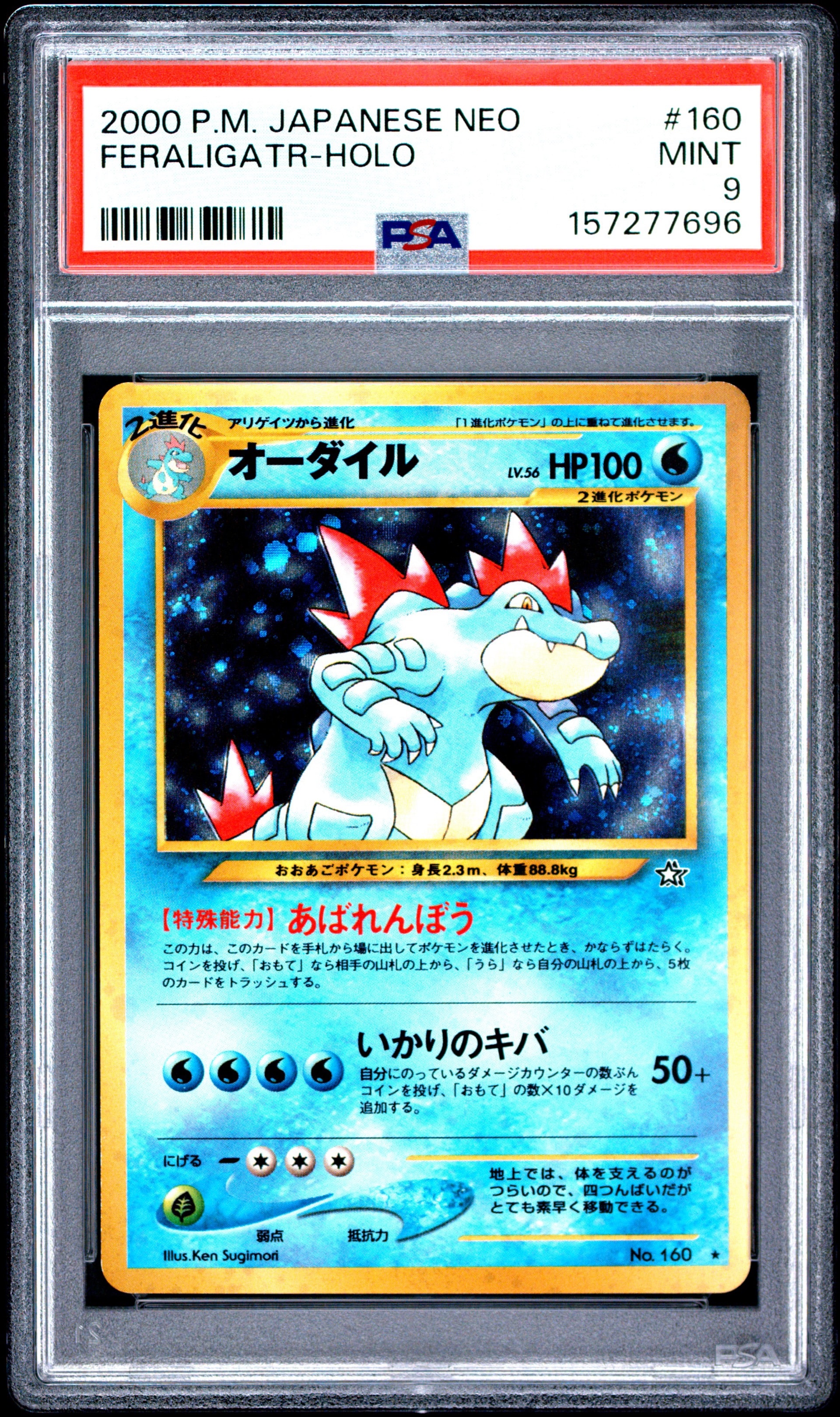 オーダイル ☆ : 旧裏 [neo1 No.160](ポケモンカード☆neo 拡張パック