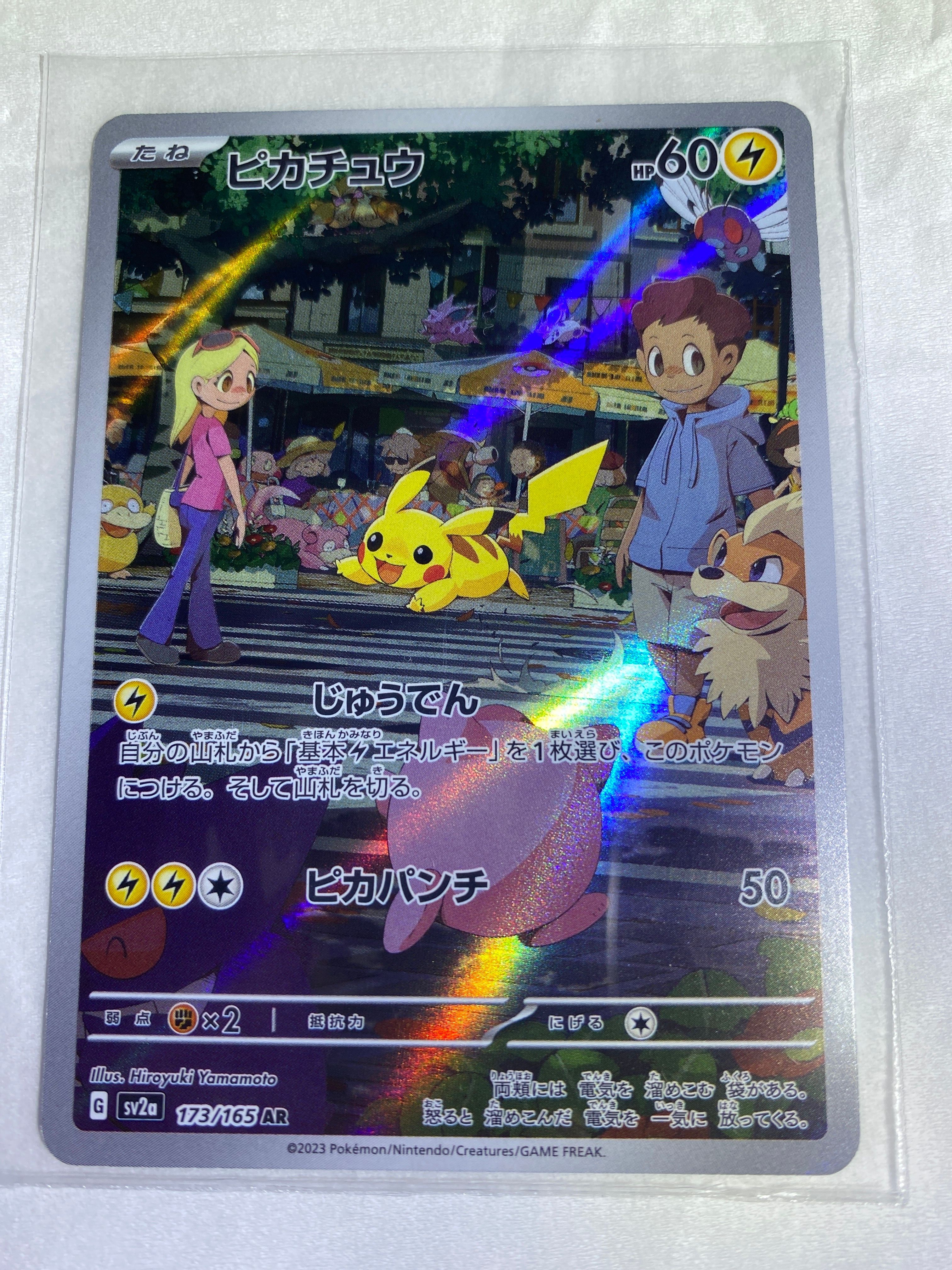 ピカチュウ AR[SV2a 173/165](強化拡張パック「ポケモンカード151」)