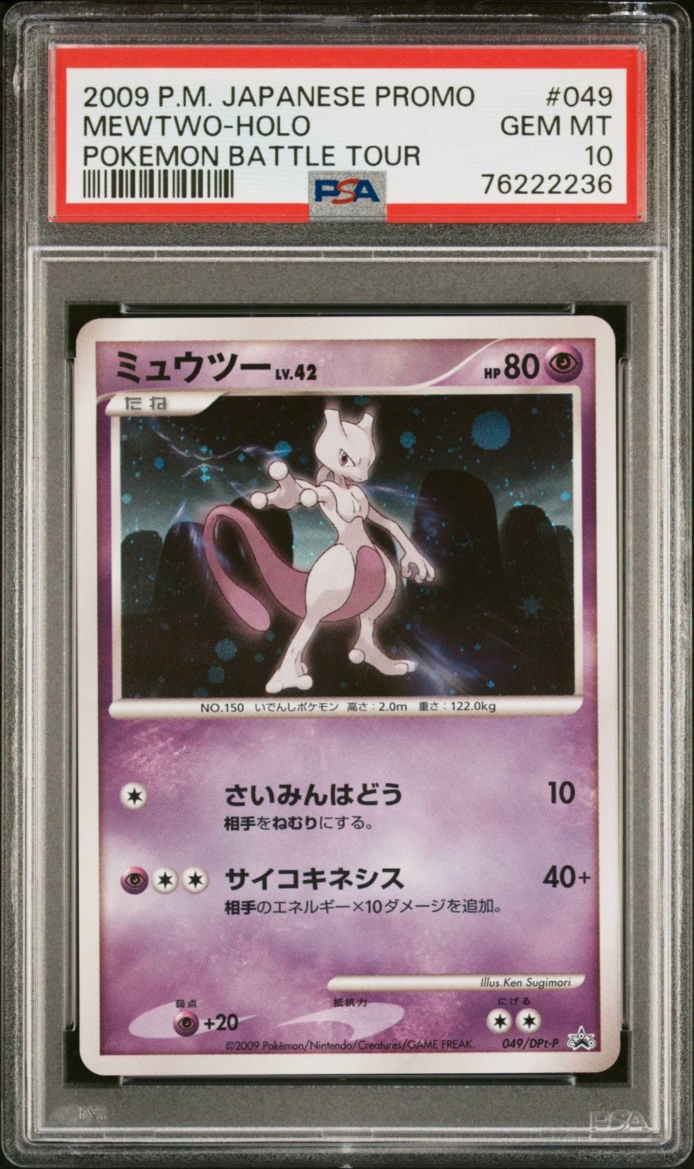 PSA10】ミュウツー: プロモ[DPt-P 049/DPt-P](プロモーションカード