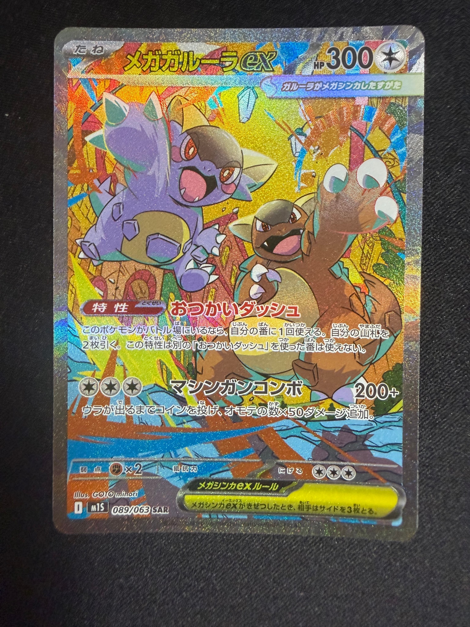 PSA10】メガガルーラex SAR [M1S 089/063](拡張パック「メガ