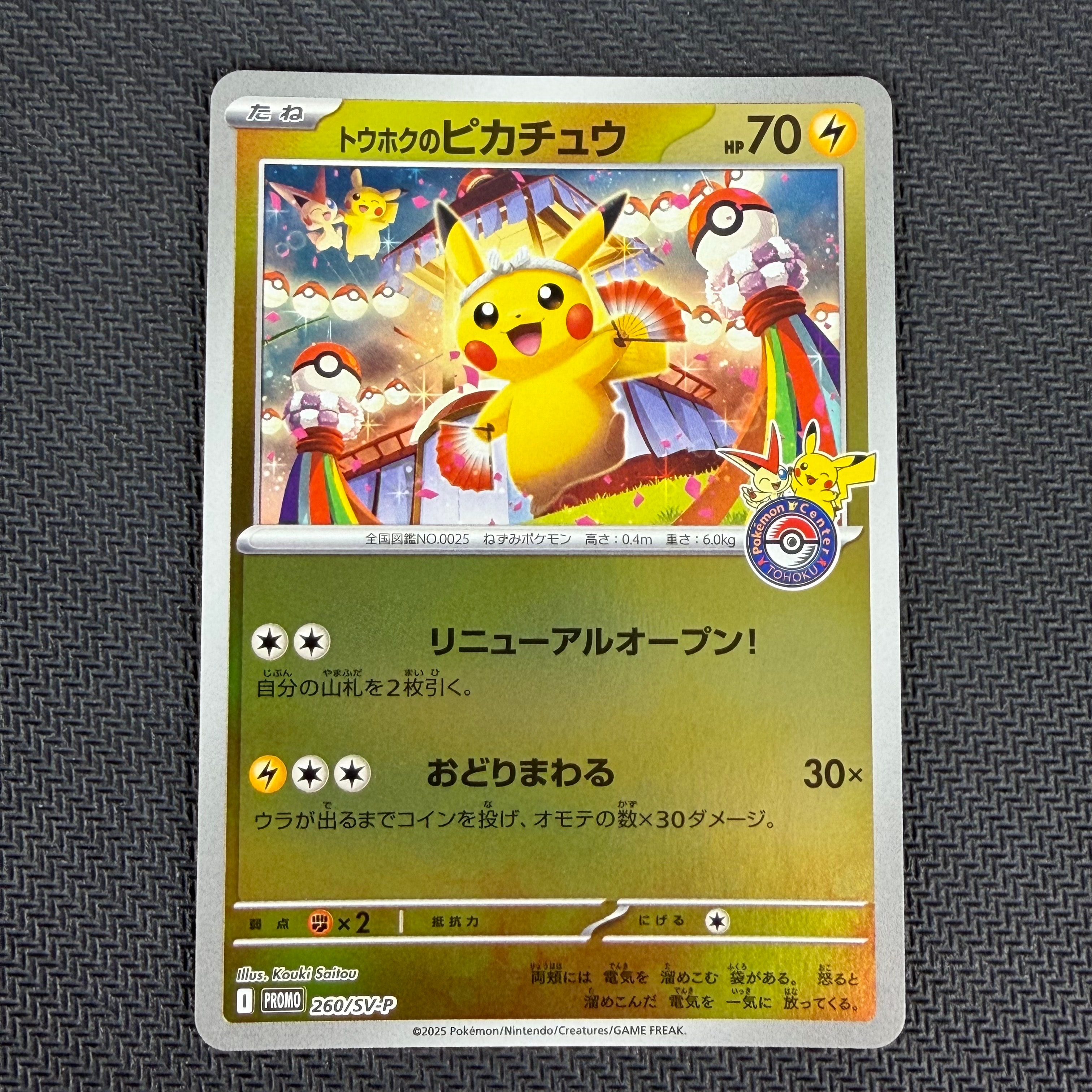トウホクのピカチュウ P [SV-P 260](スペシャルBOX「ポケモンセンタートウホク」)