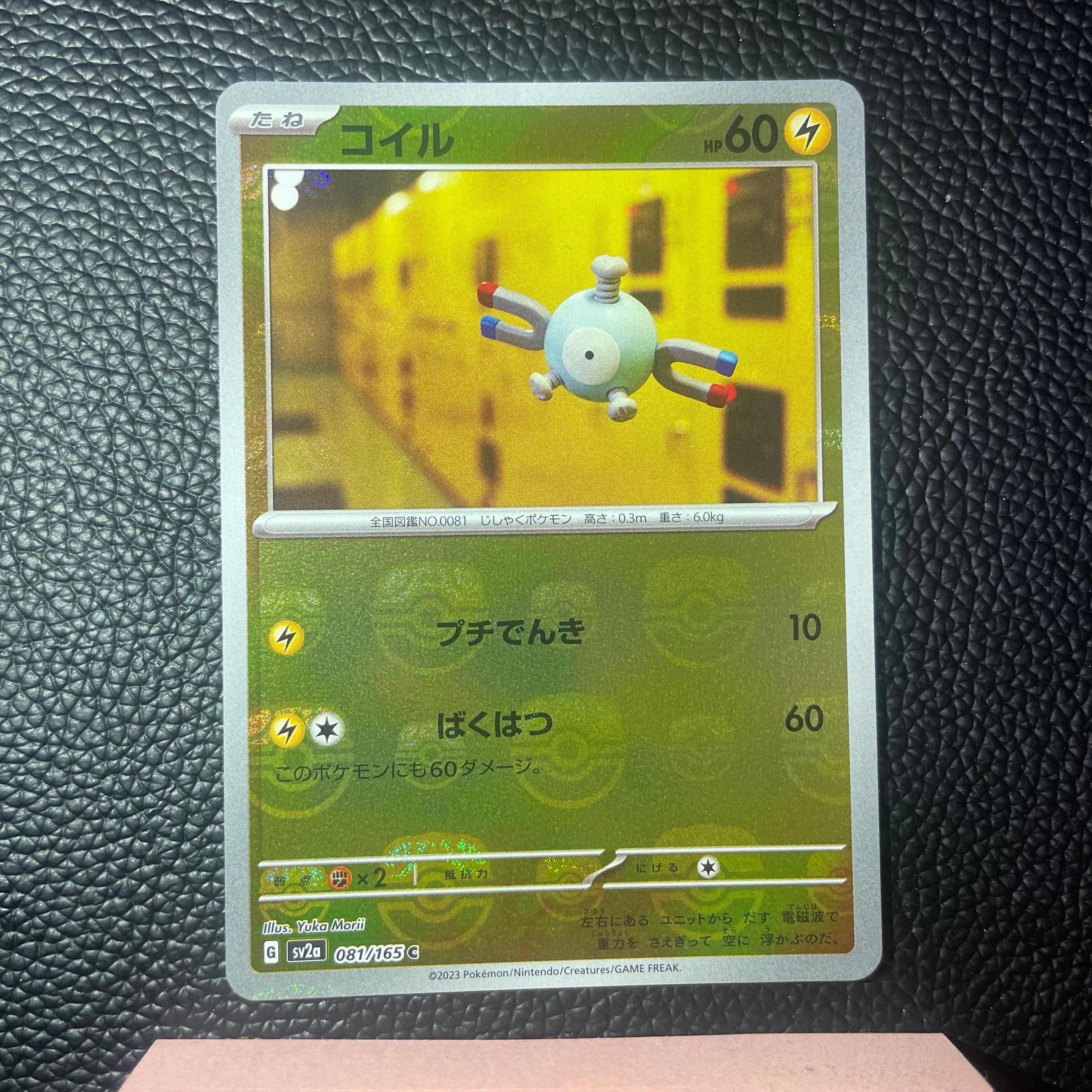 コイル C: マスターボールミラー[SV2a 081/165](強化拡張パック「ポケモンカード151」)